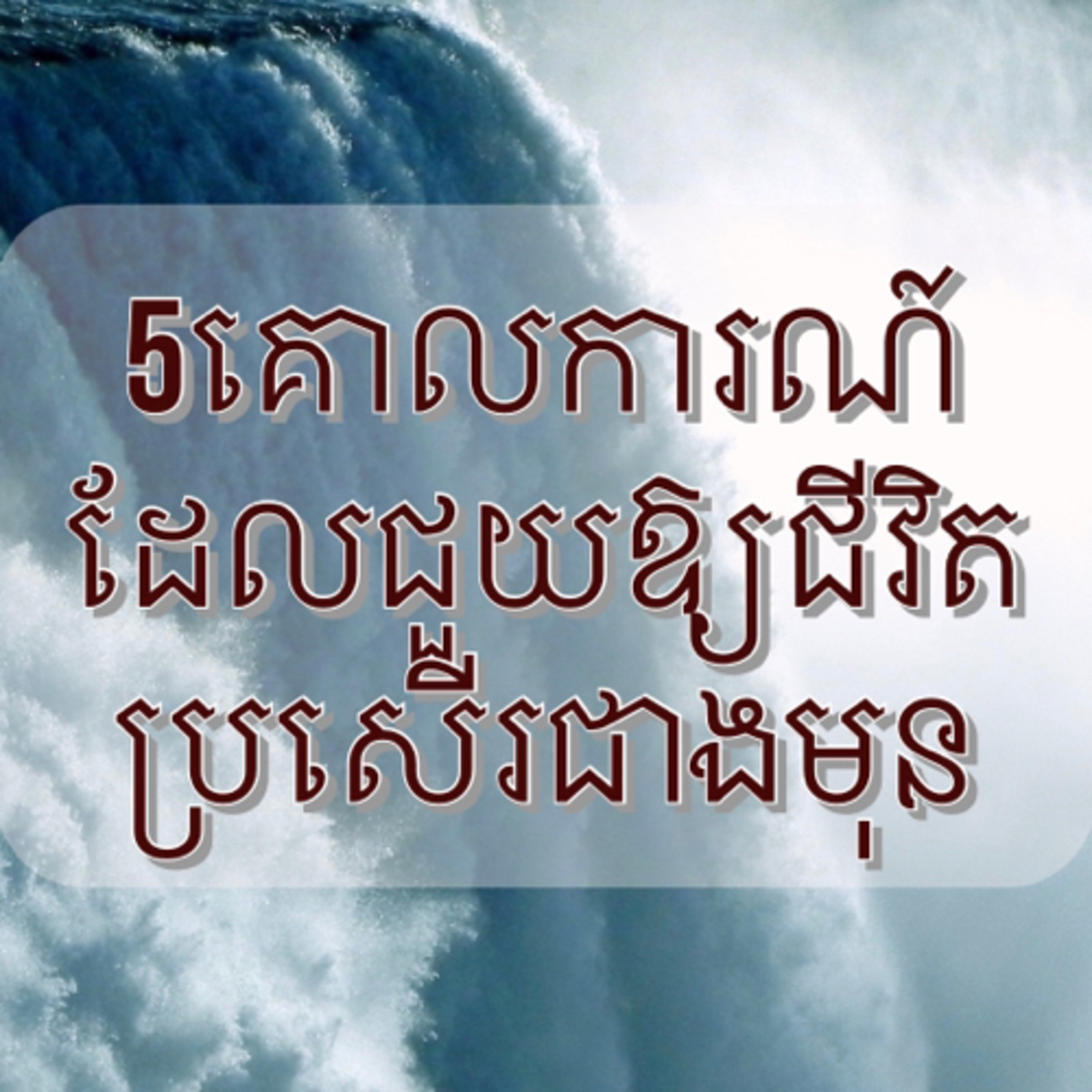 គំនិតប្រសើរ