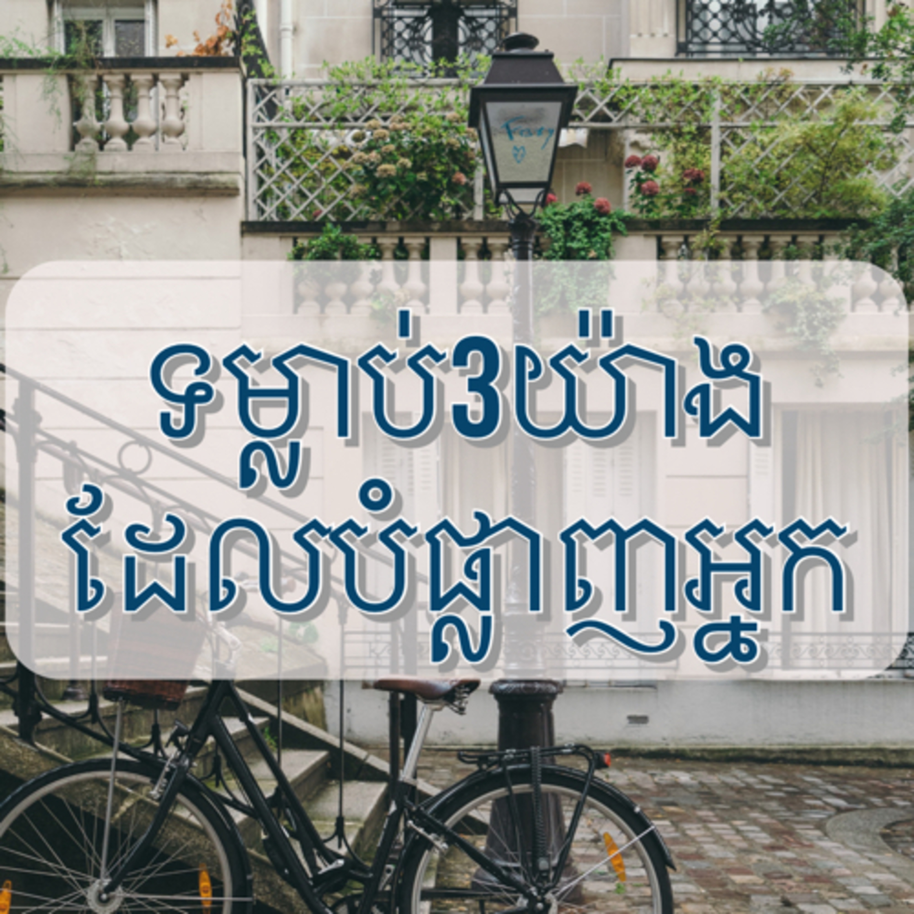 ទម្លាប់3យ៉ាងដែលបំផ្លាញជីវិតរបស់អ្នក episode artwork