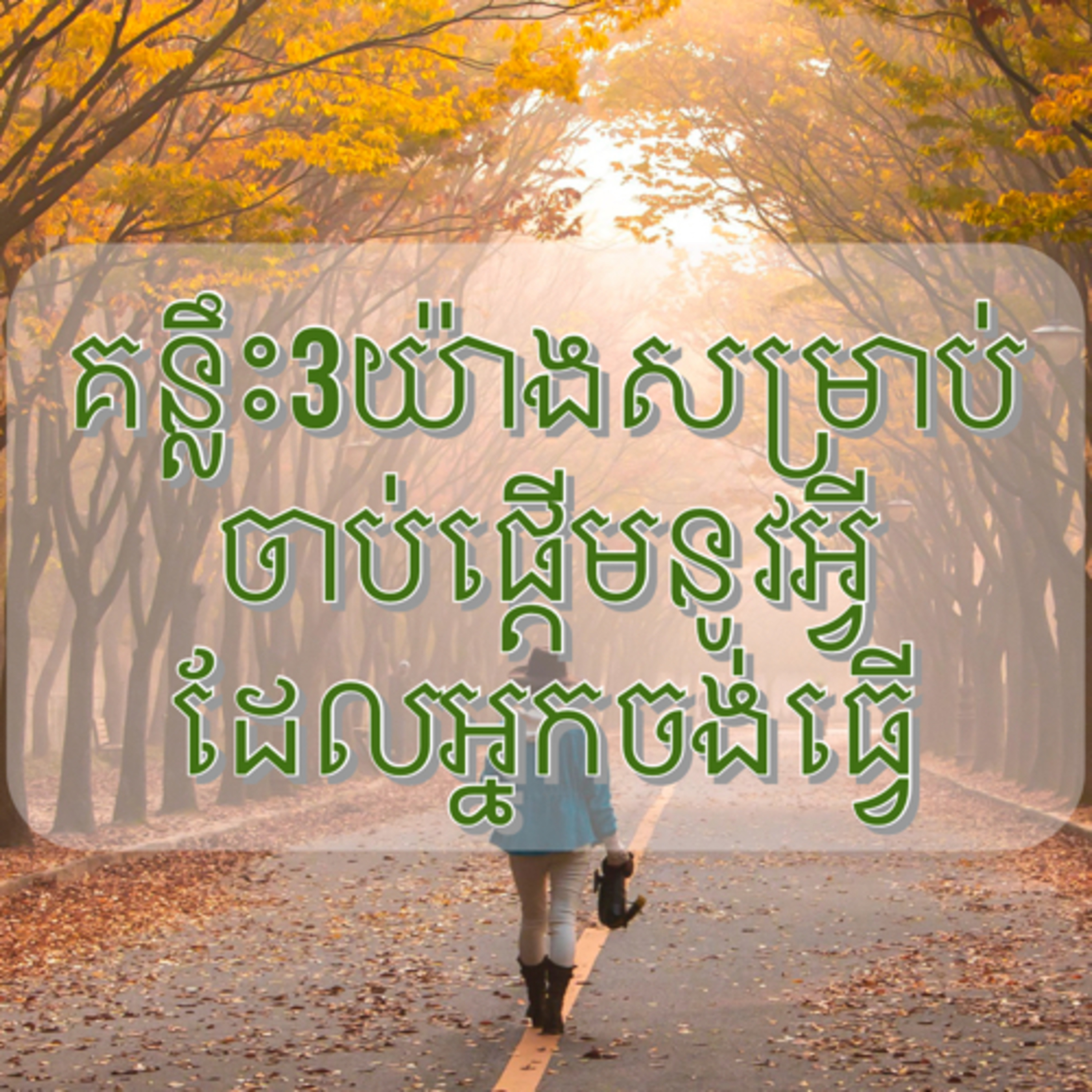 គន្លឹះ3យ៉ាងសម្រាប់ចាប់ផ្ដើមនូវអ្វីដែលអ្នកចង់ធ្វើ episode artwork