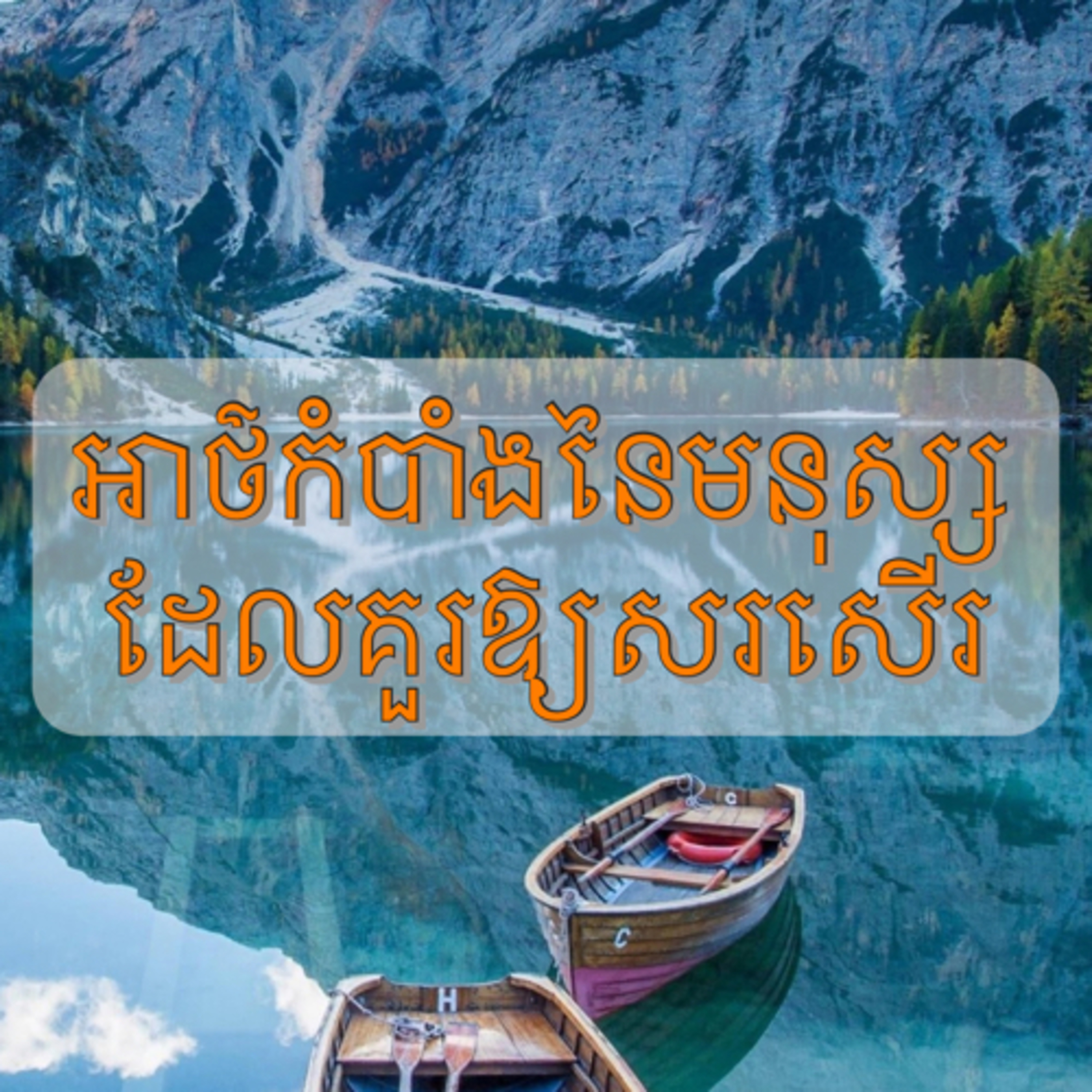 អាថ៌កំបាំងទាំង4នៃមនុស្សដែលគួរឱ្យកោតសរសើរ episode artwork