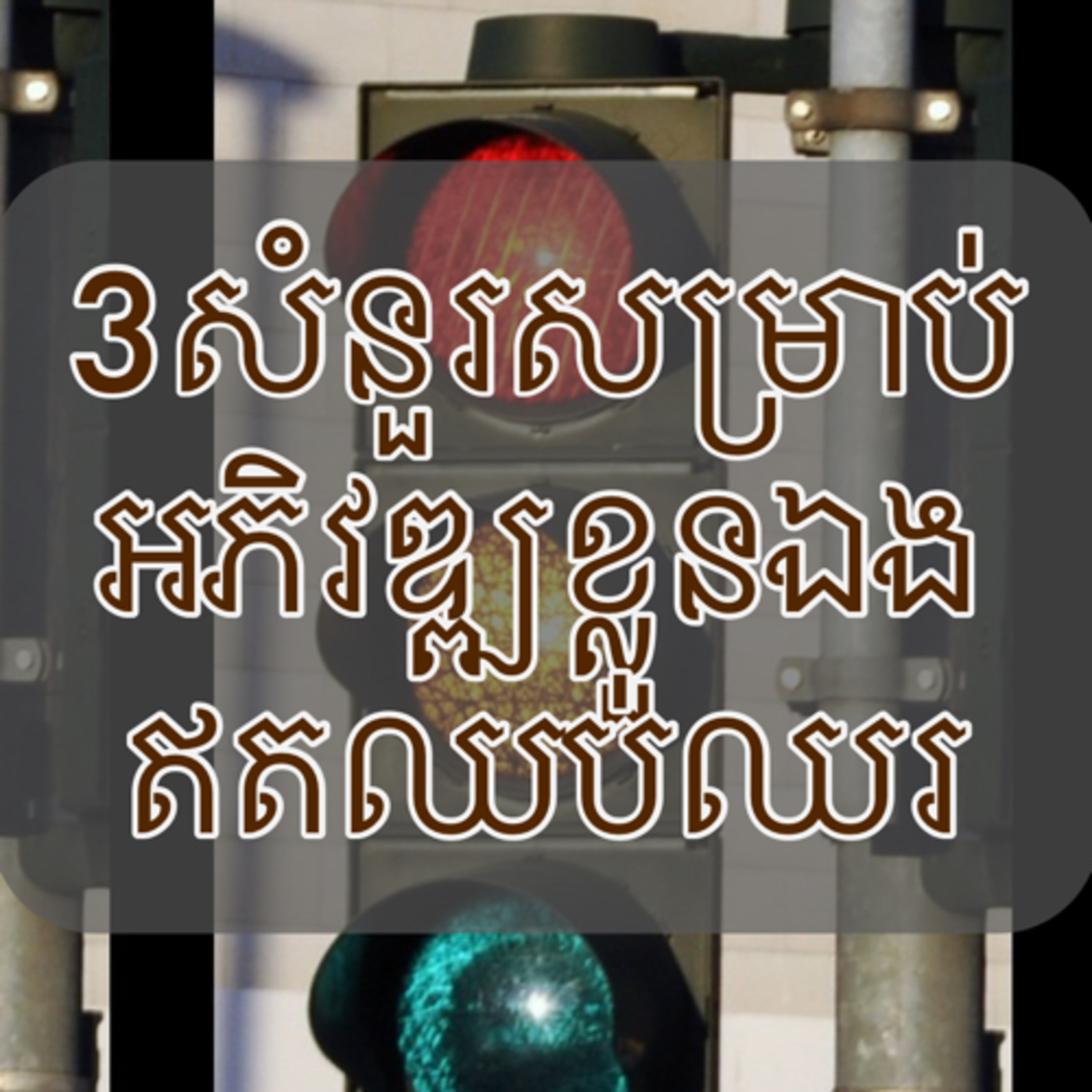3សំនួរសម្រាប់អភិវឌ្ឍខ្លួនឯងឥតឈប់ឈរ episode artwork