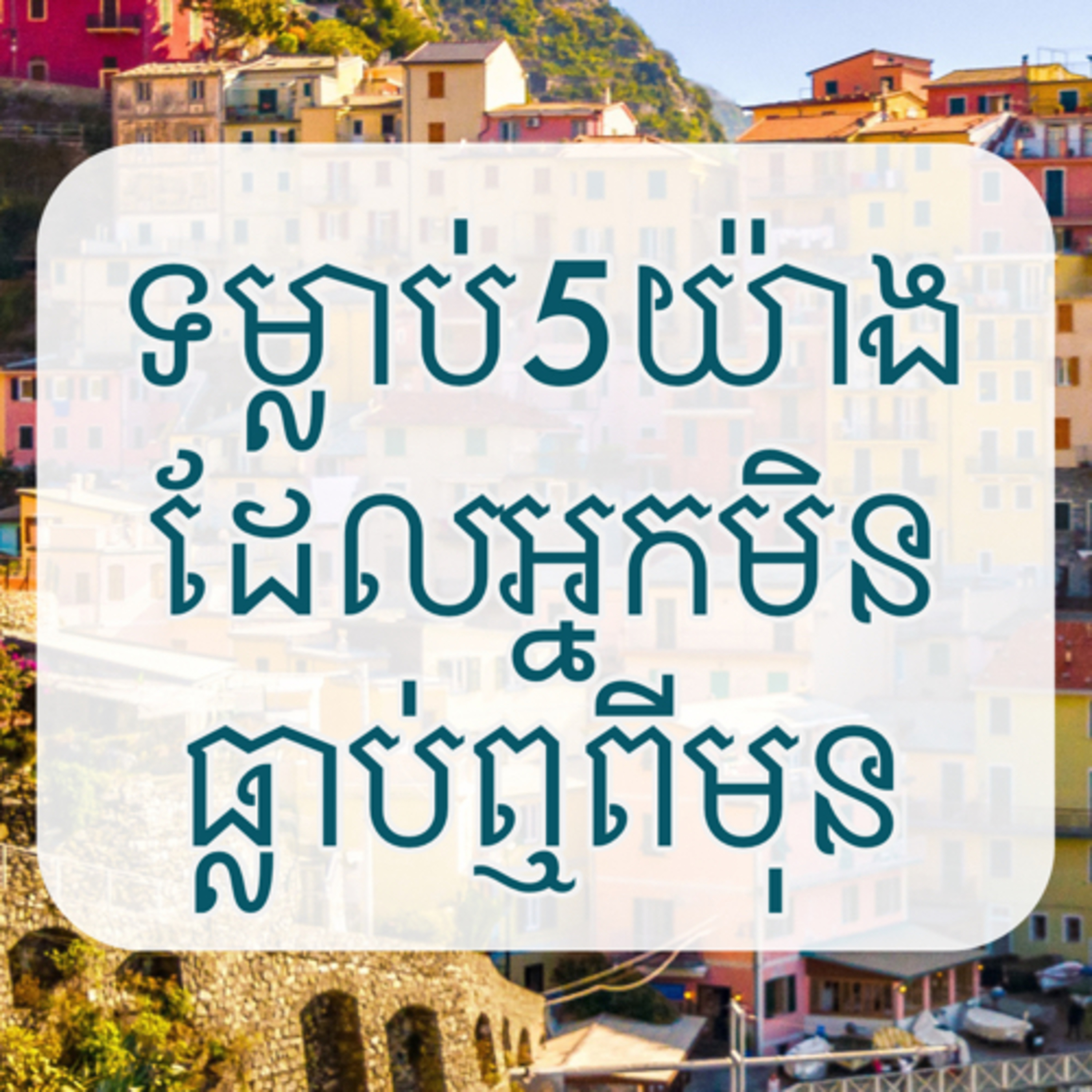 ទម្លាប់ជោគជ័យ 5យ៉ាងដែលអ្នកប្រហែលជាមិនធ្លាប់ឮពីមុន episode artwork