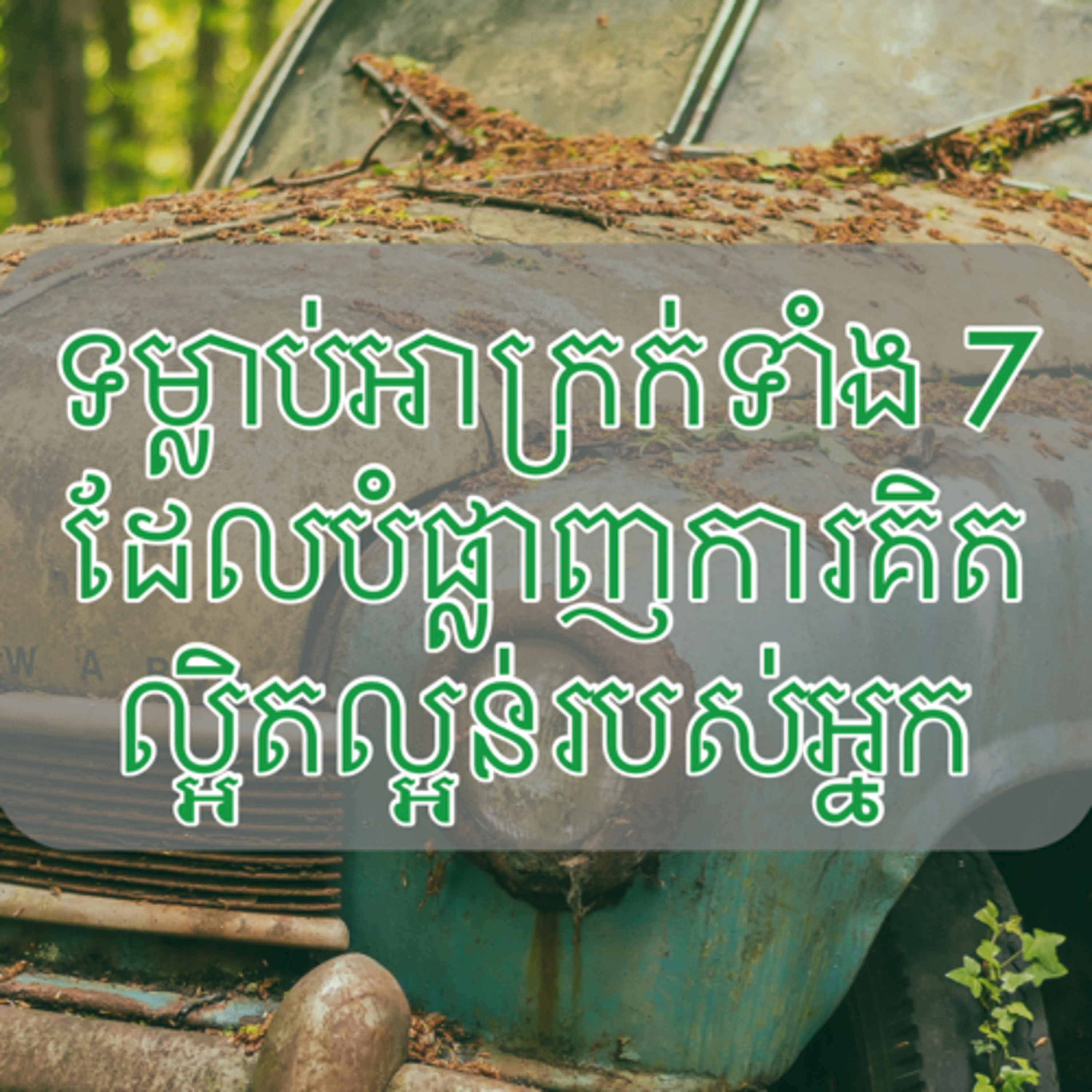 ទម្លាប់អាក្រក់ទាំង 7ដែលបំផ្លាញការគិតល្អិតល្អន់របស់អ្នក episode artwork