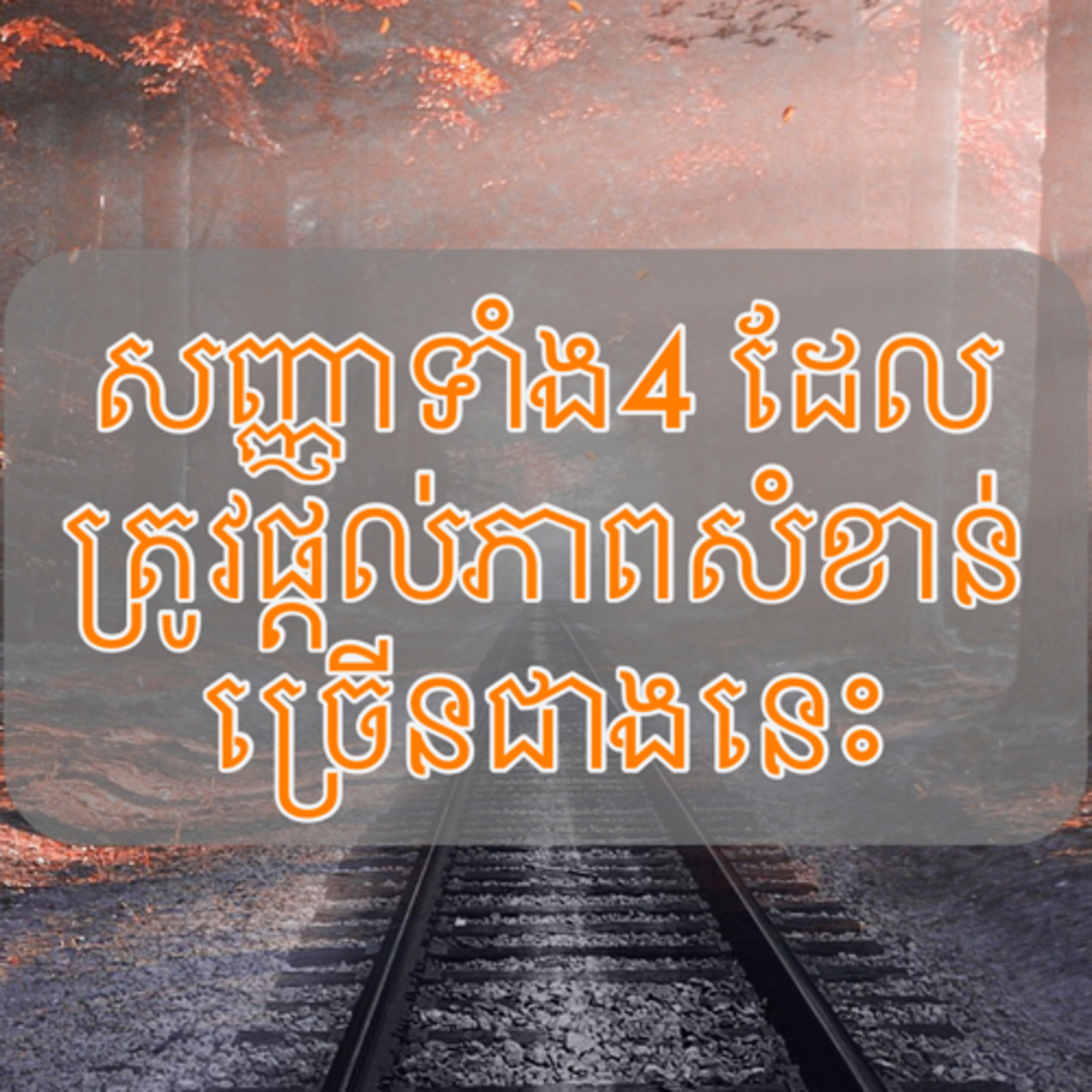សញ្ញាទាំង 4 ដែលអ្នកត្រូវផ្តល់ភាពសំខាន់ដល់ខ្លួនឯងច្រើនជាងនេះ episode artwork