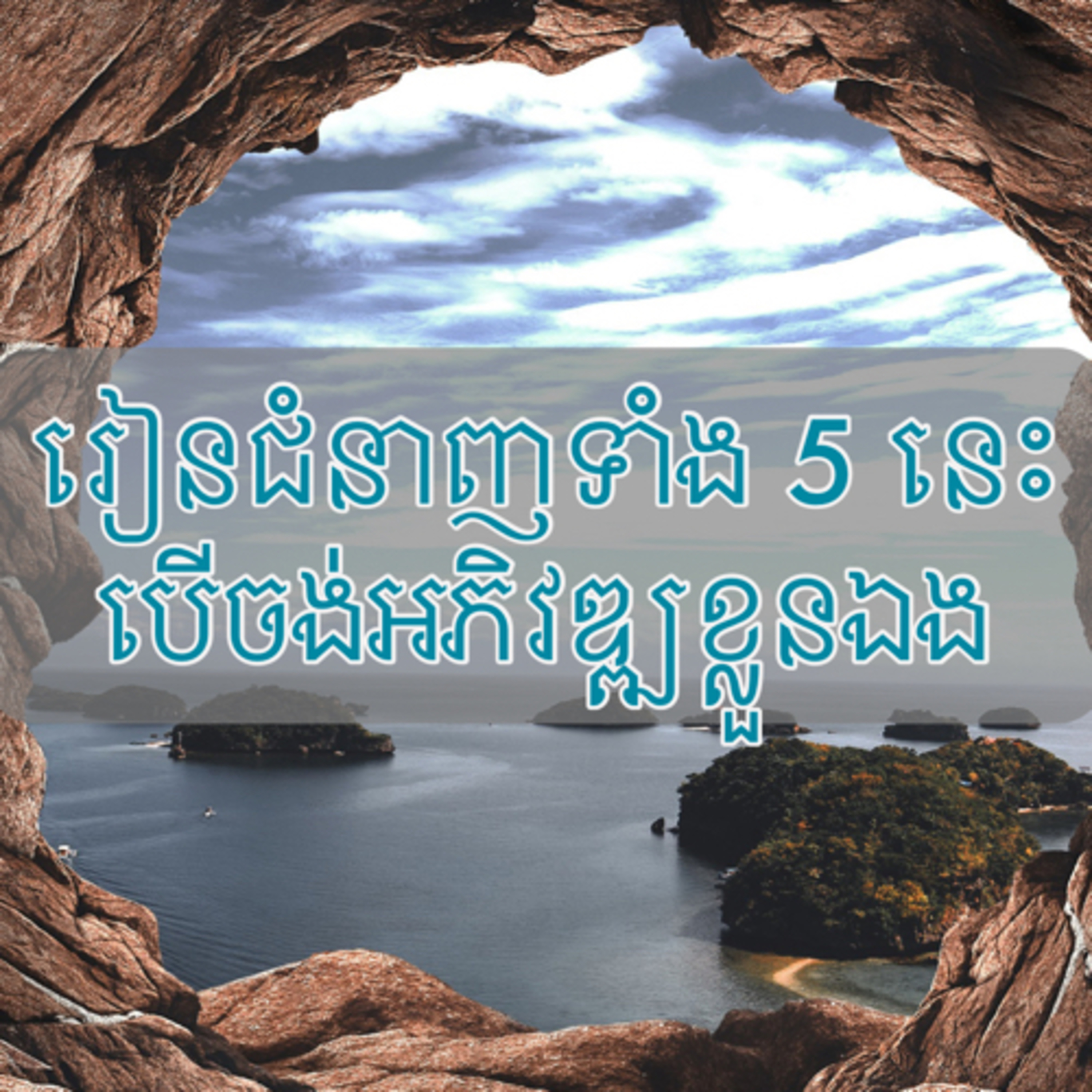 រៀនជំនាញគួរឱ្យធុញទាំង 5 នេះប្រសិនបើចង់អភិវឌ្ឍខ្លួនឯង episode artwork