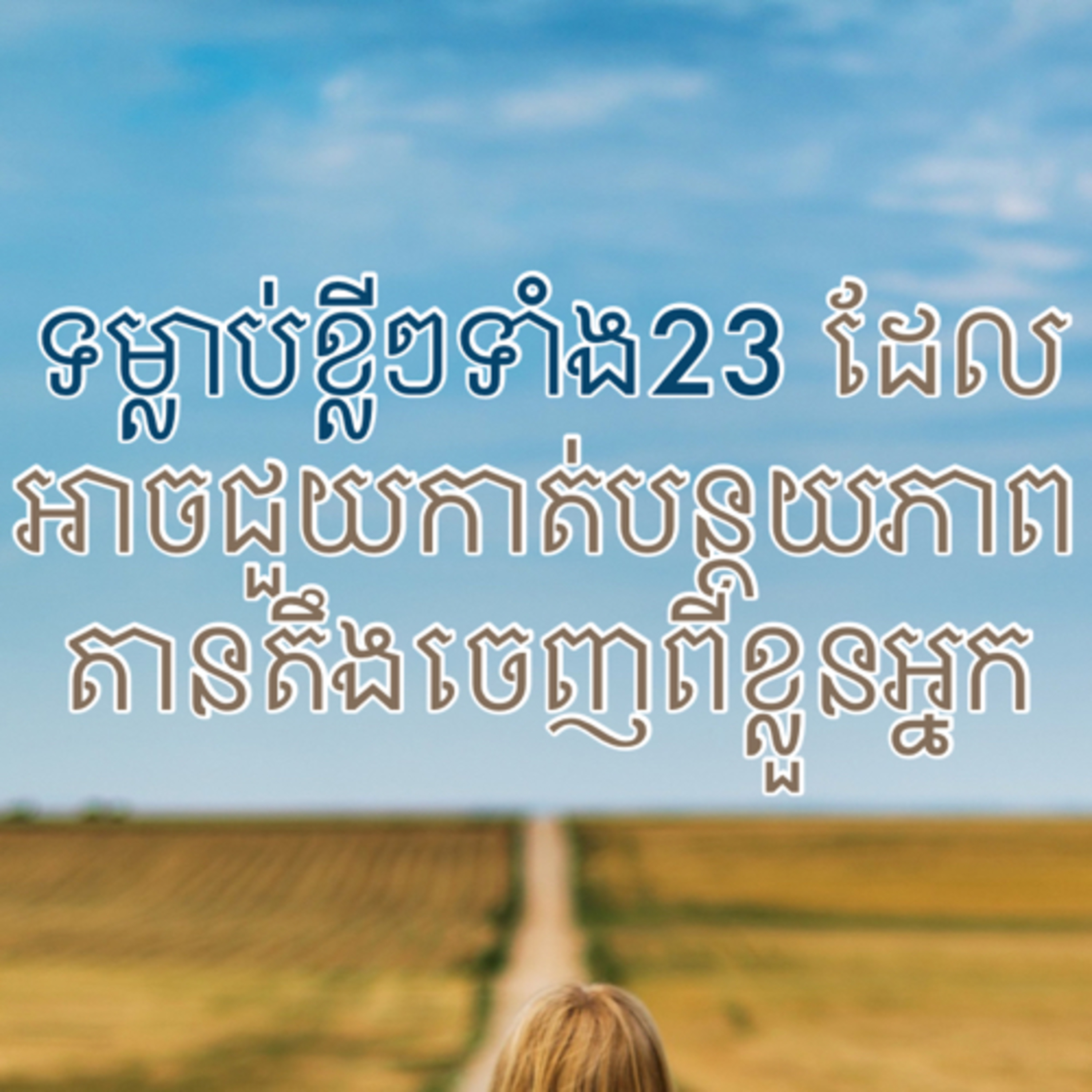 គំនិតប្រសើរ