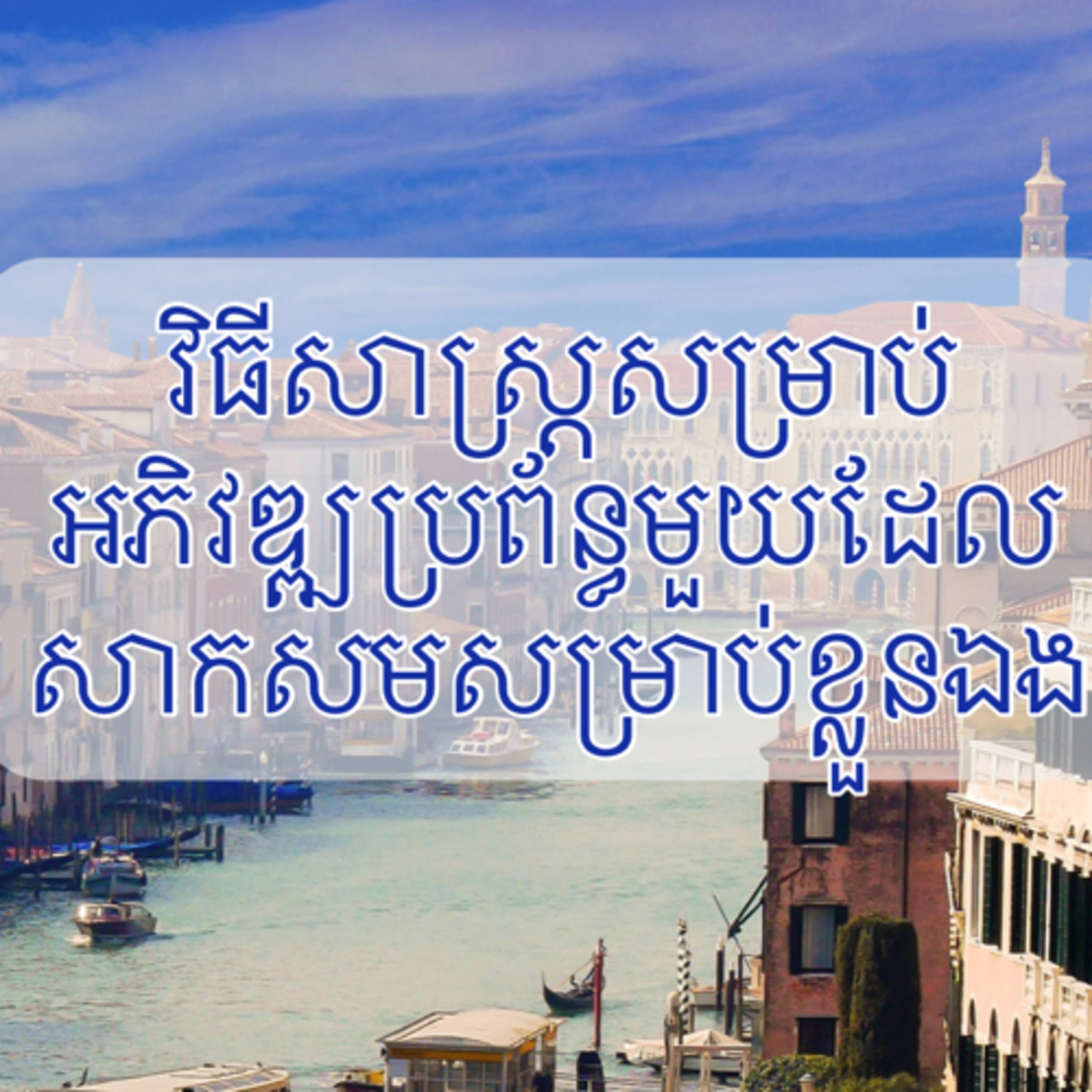 វិធីសាស្ត្រសម្រាប់អភិវឌ្ឍប្រព័ន្ធមួយដែលសាកសមសម្រាប់ខ្លួនឯង episode artwork