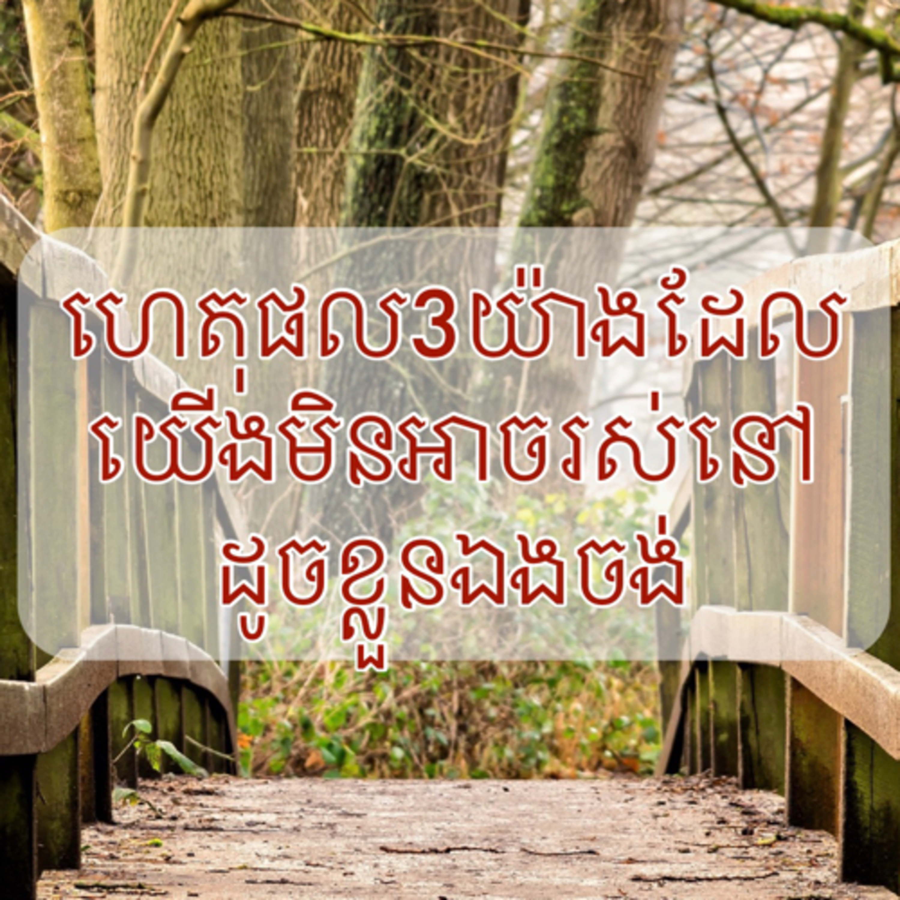 ហេតុផលសំខាន់3យ៉ាងដែលយើងមិនអាចរស់នៅជីវិតដែលខ្លួនឯងចង់បាន episode artwork