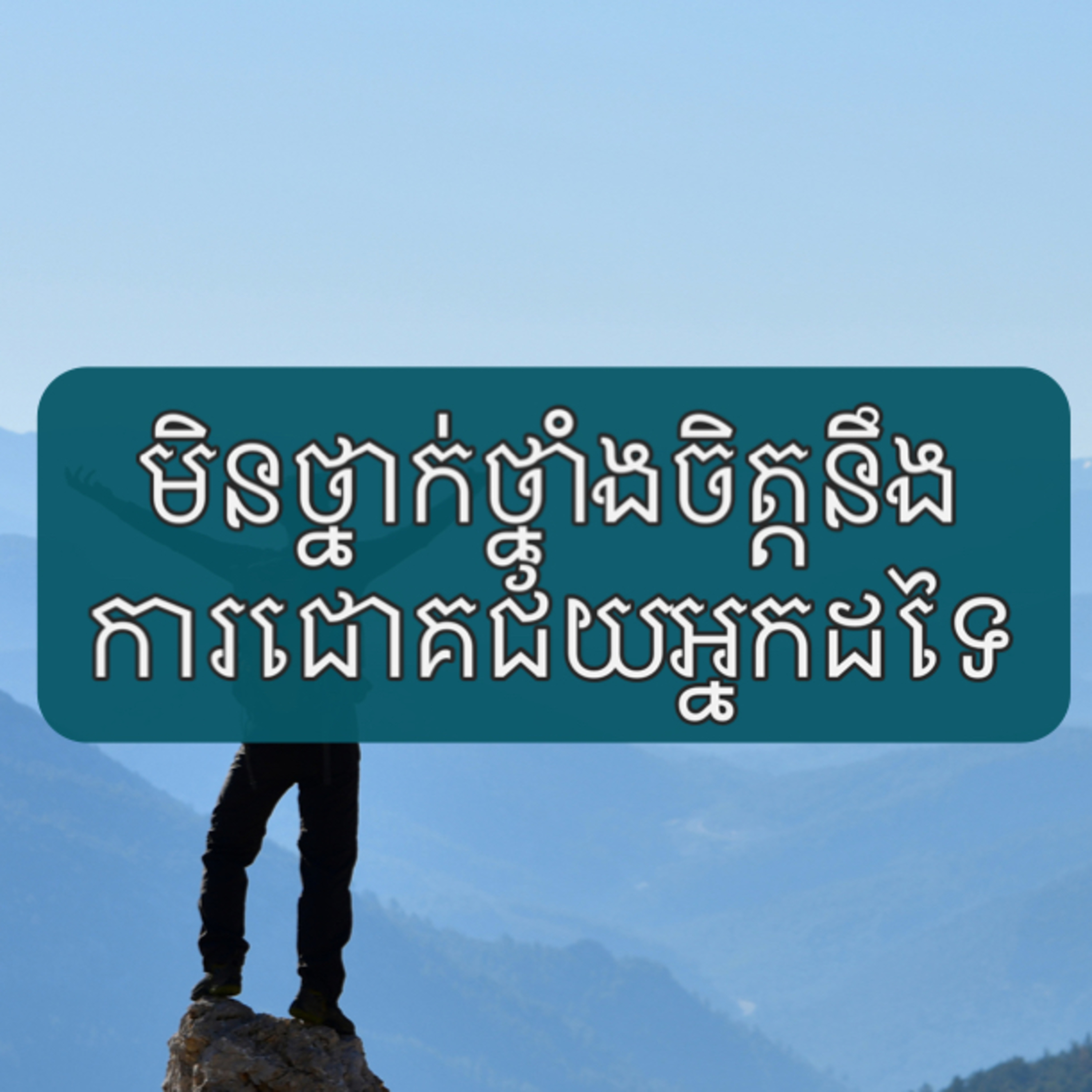 មនុស្សដែលមានកម្លាំងផ្លូវចិត្តខ្លាំង ពួកគេមិនថ្នាក់ថ្នាំងចិត្តនឹងការជោគជ័យរបស់អ្នកដទៃឡើយ  episode artwork