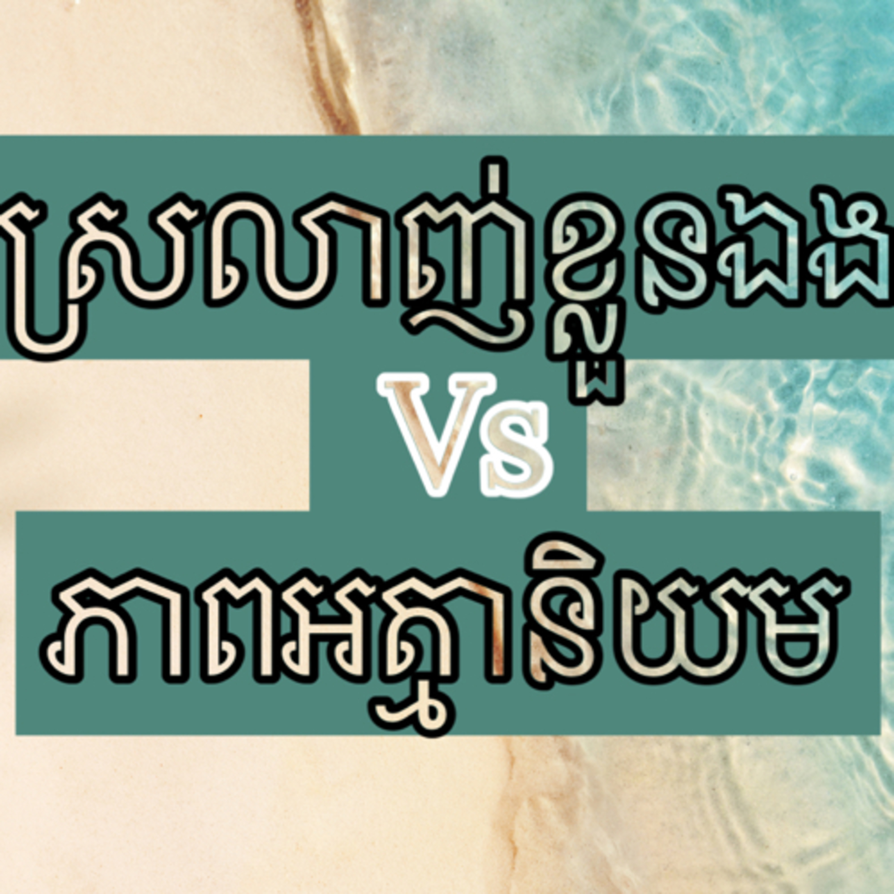 ការស្រលាញ់ខ្លួនឯង និងភាពអត្មានិយម Si EP46 episode artwork