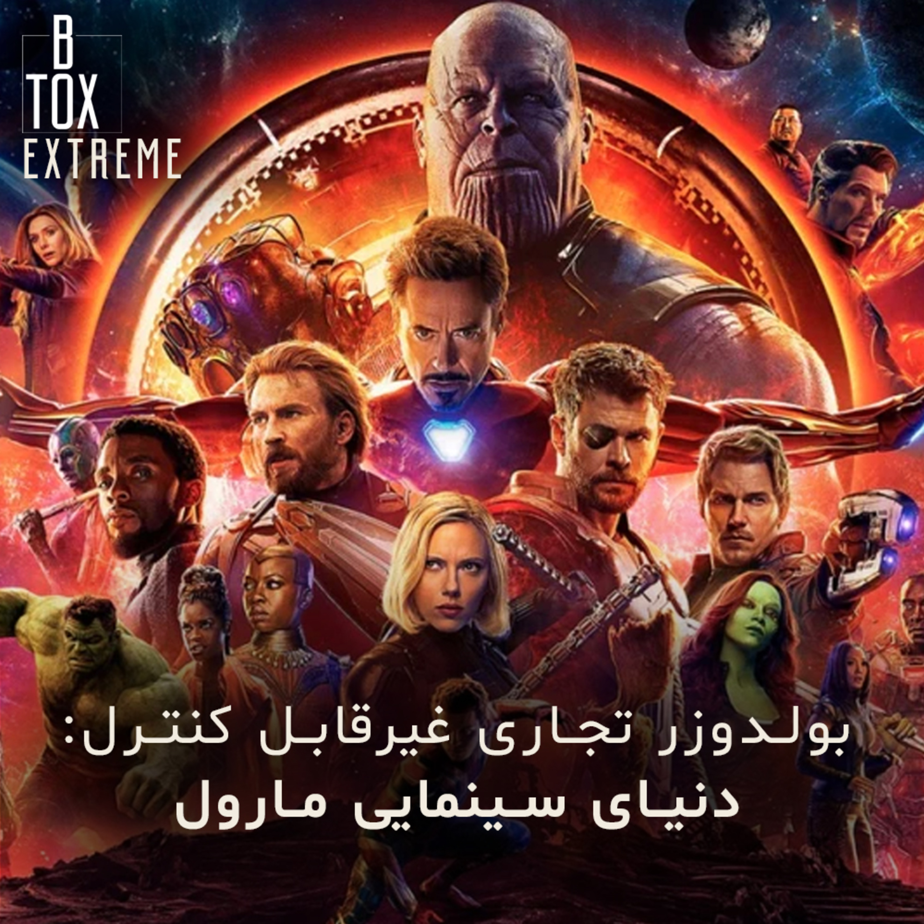 کاور اکستریم 1: بولدوزر غیرقابل کنترل تجاری: دنیای سینمایی مارول