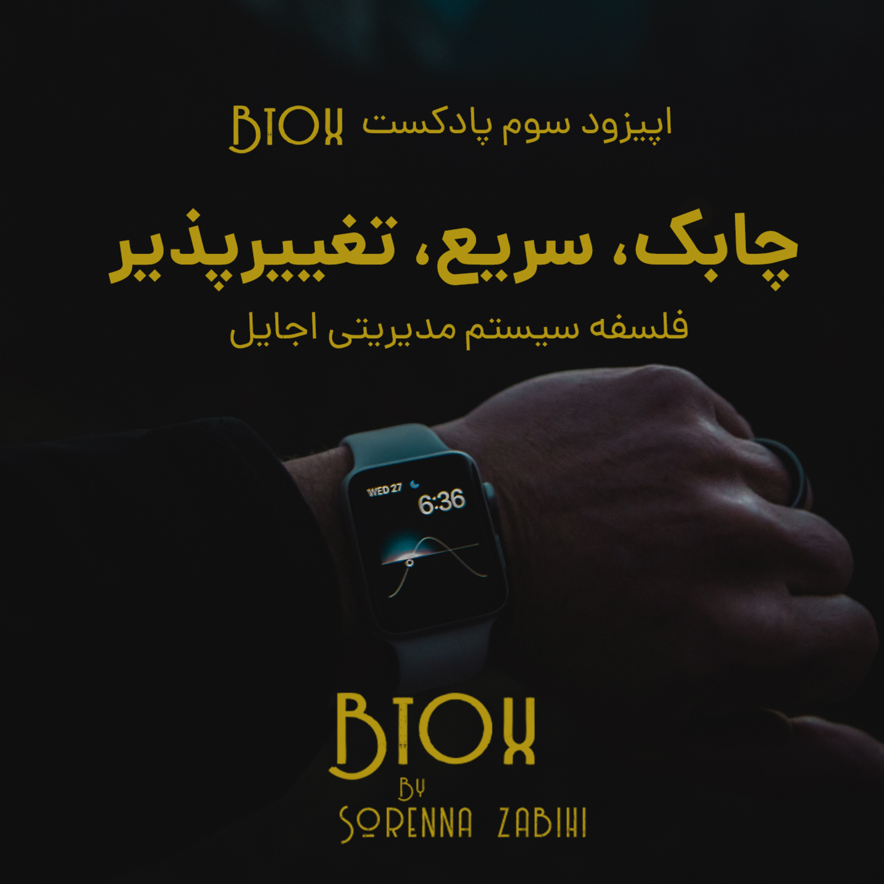 کاور اپیزود 3: چابک، سریع، تغییرپذیر