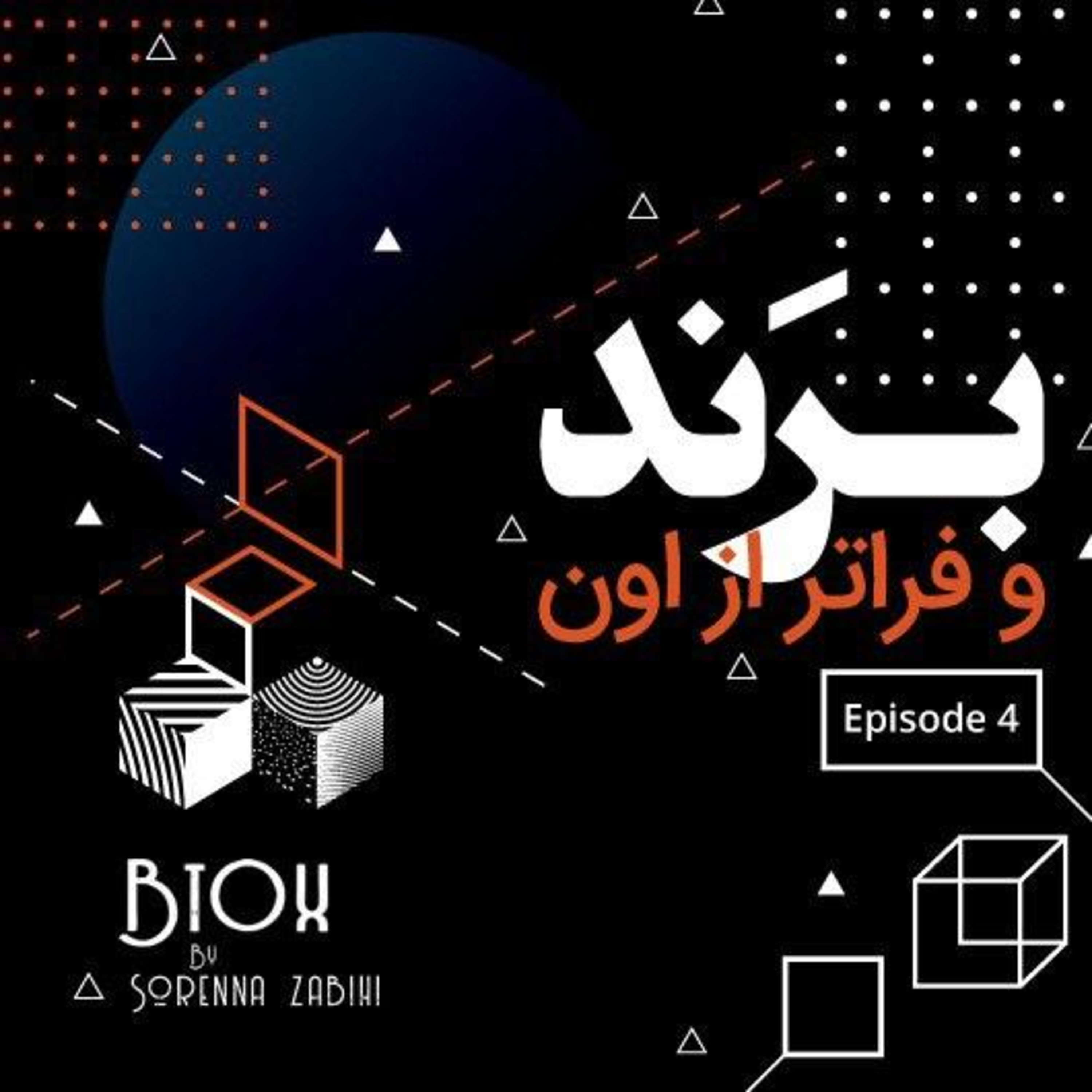 کاور اپیزود 4: برند و فراتر از اون