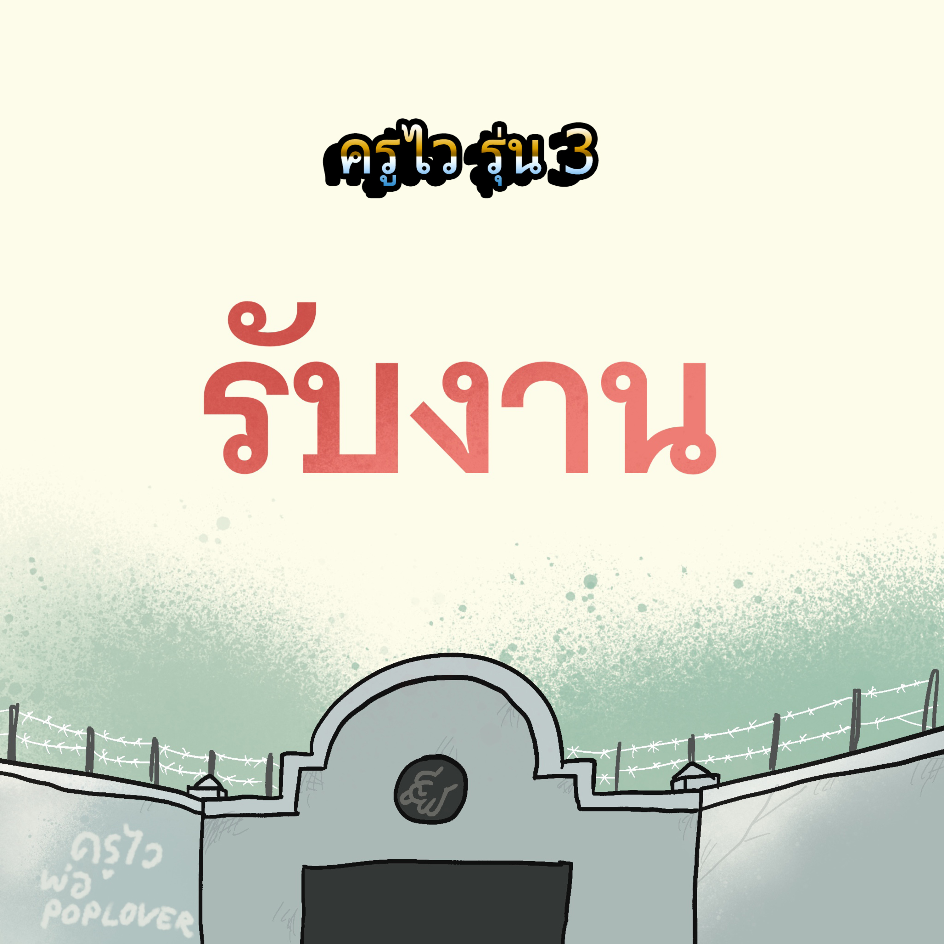 ครูไว รุ่น3 รับงาน episode artwork
