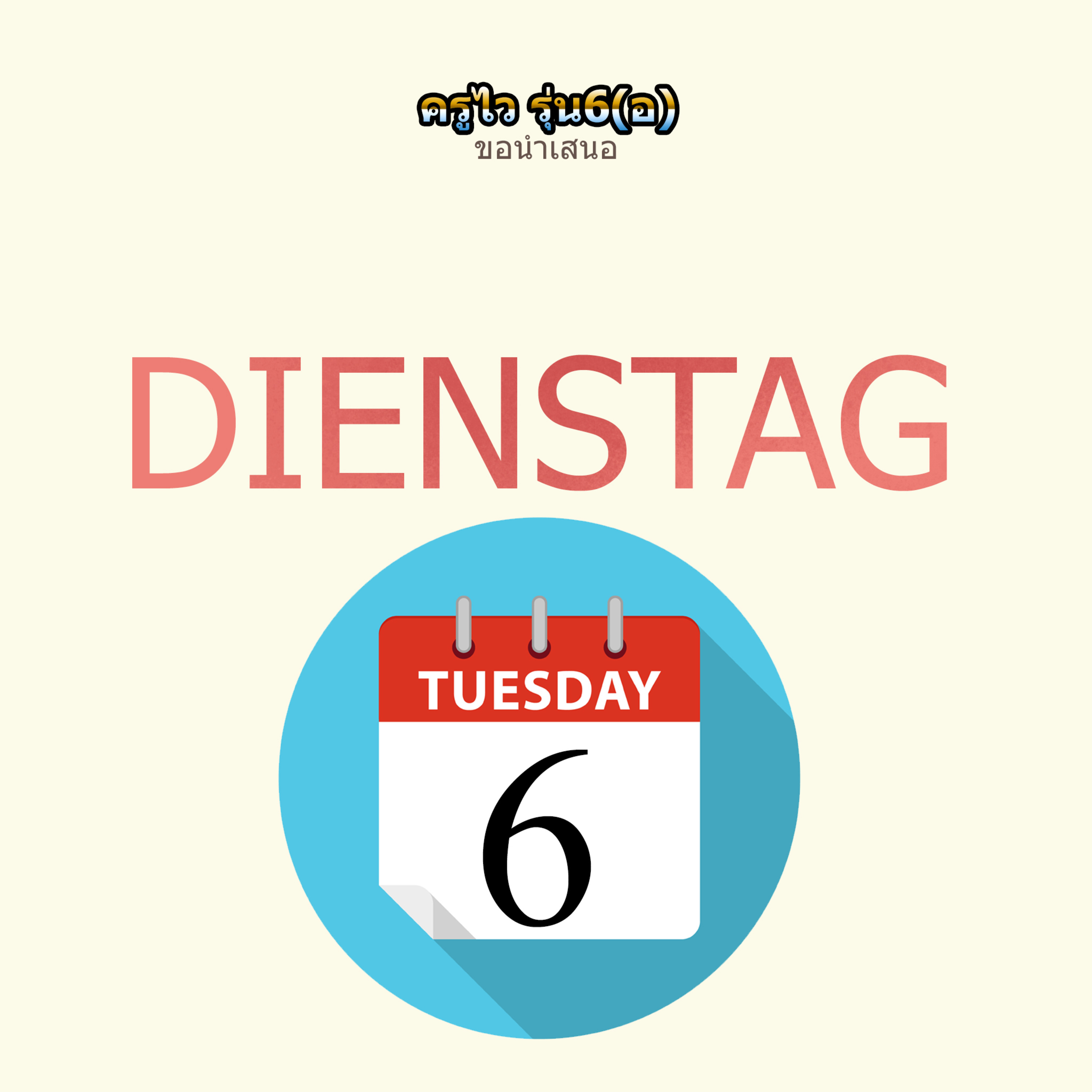 ครูไว รุ่น6(อ) สำหรับผู้ฟังที่เกิดในวันอังคาร episode artwork