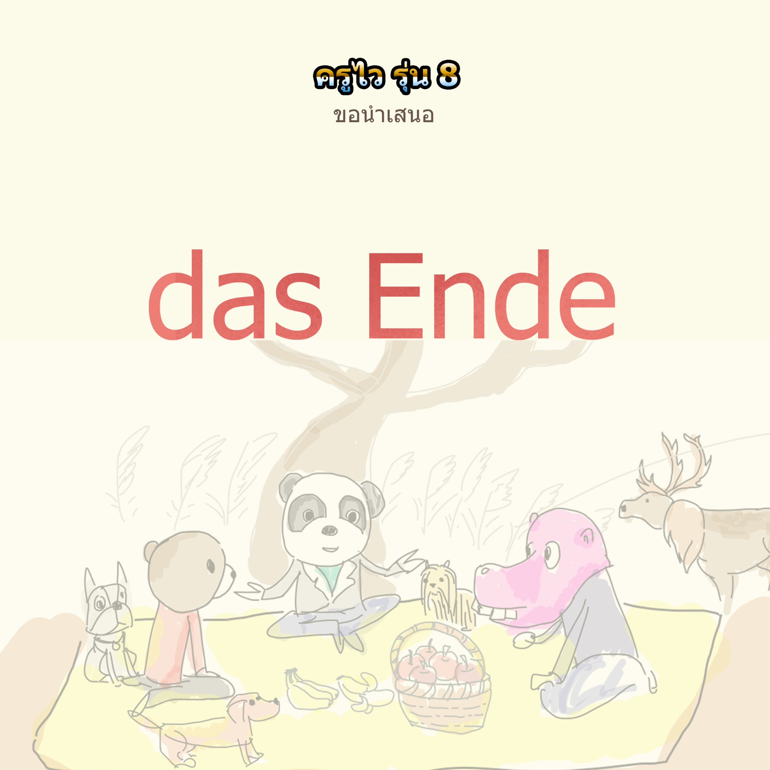 ครูไว รุ่น8 หมดรุ่น episode artwork