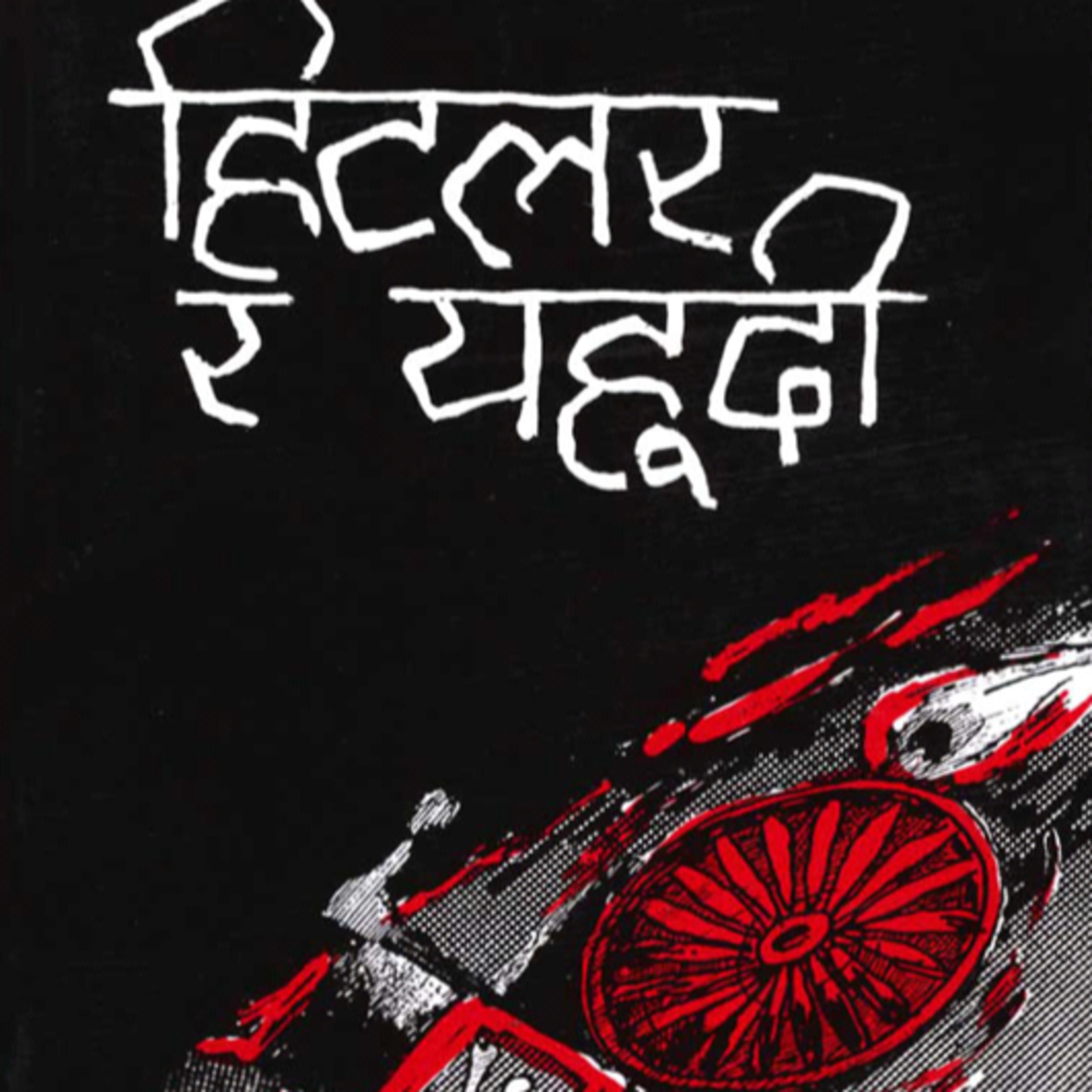 हिटलर र यहुदी [Hitler ra Yahudee] || भाग 1 || Bishweshwar Prasad Koirala [विश्वेश्वरप्रसाद कोइराला] || Neu Narrations  episode artwork