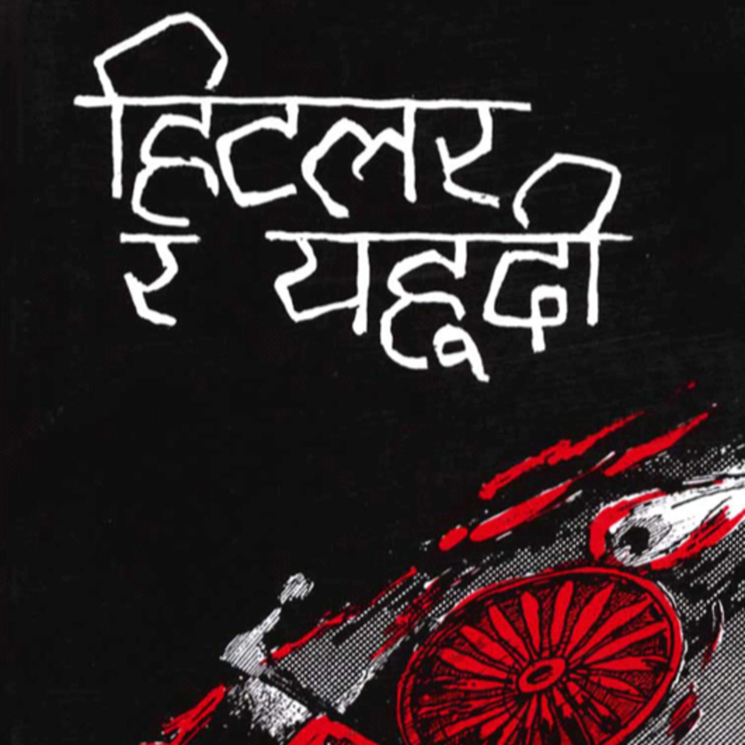 हिटलर र यहुदी [Hitler ra Yahudee] || भाग 2 || Bishweshwar Prasad Koirala [विश्वेश्वरप्रसाद कोइराला] || Neu Narrations episode artwork