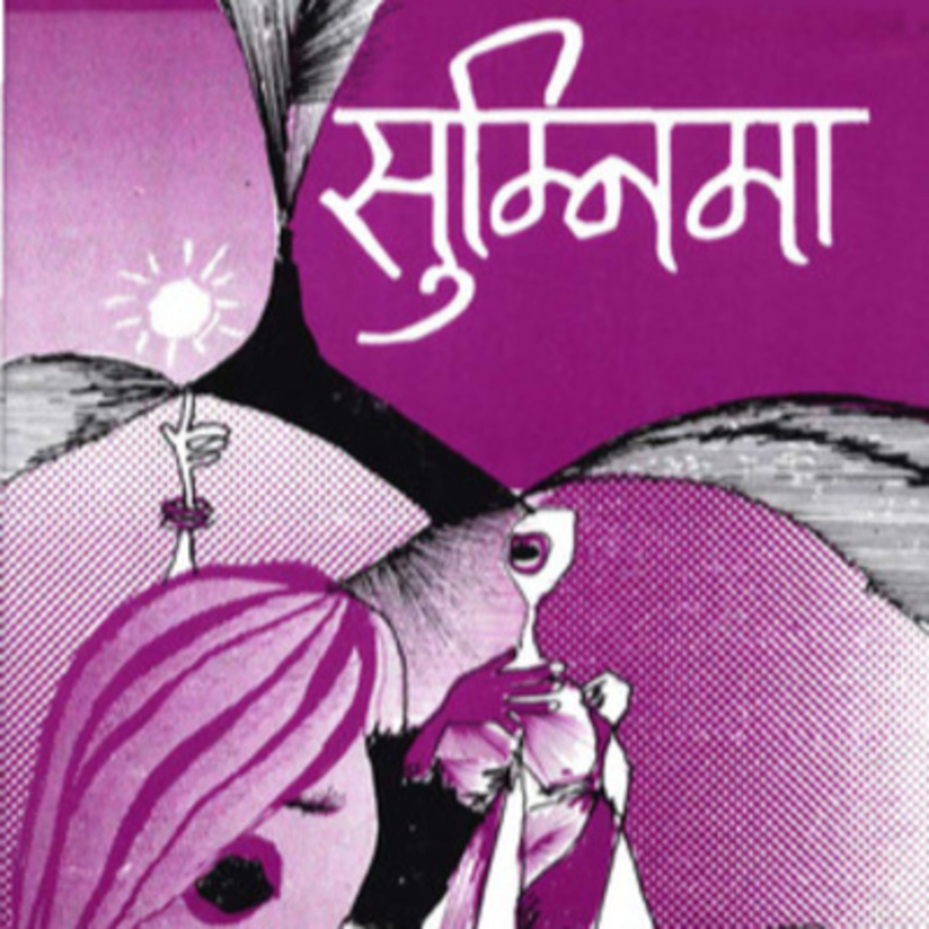 सुम्निमा [Sumnima] || Bishweshwar Prasad Koirala [विश्वेश्वरप्रसाद कोइराला] || Neu Narrations episode artwork