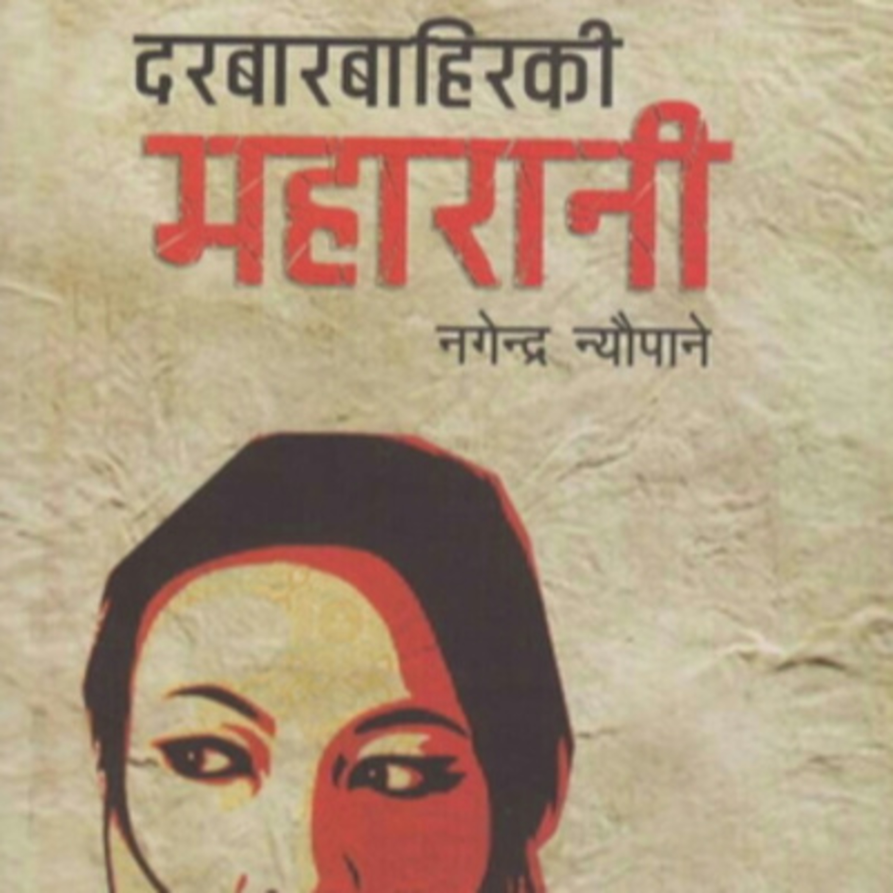 DARBAR BAHIRAKI MAHARANI | दरबार बाहिरकी महारानी | Nagendra Neupane | Full Audio Novel/Shruti Sambeg episode artwork