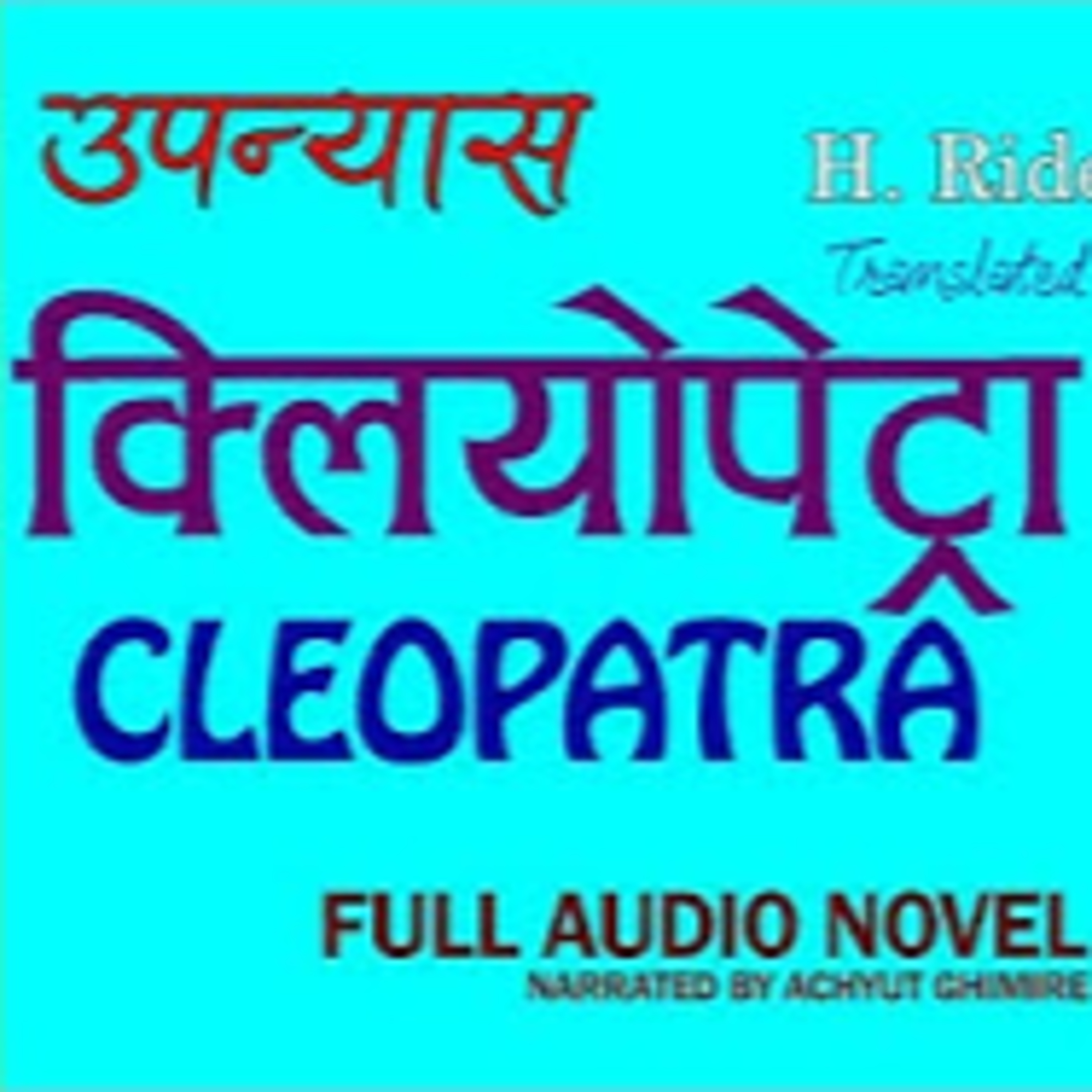 CLEOPATRA [क्लियोपेट्रा] || H. Rider Haggard || बिनिता पौडेल ||Achyut Ghimire episode artwork