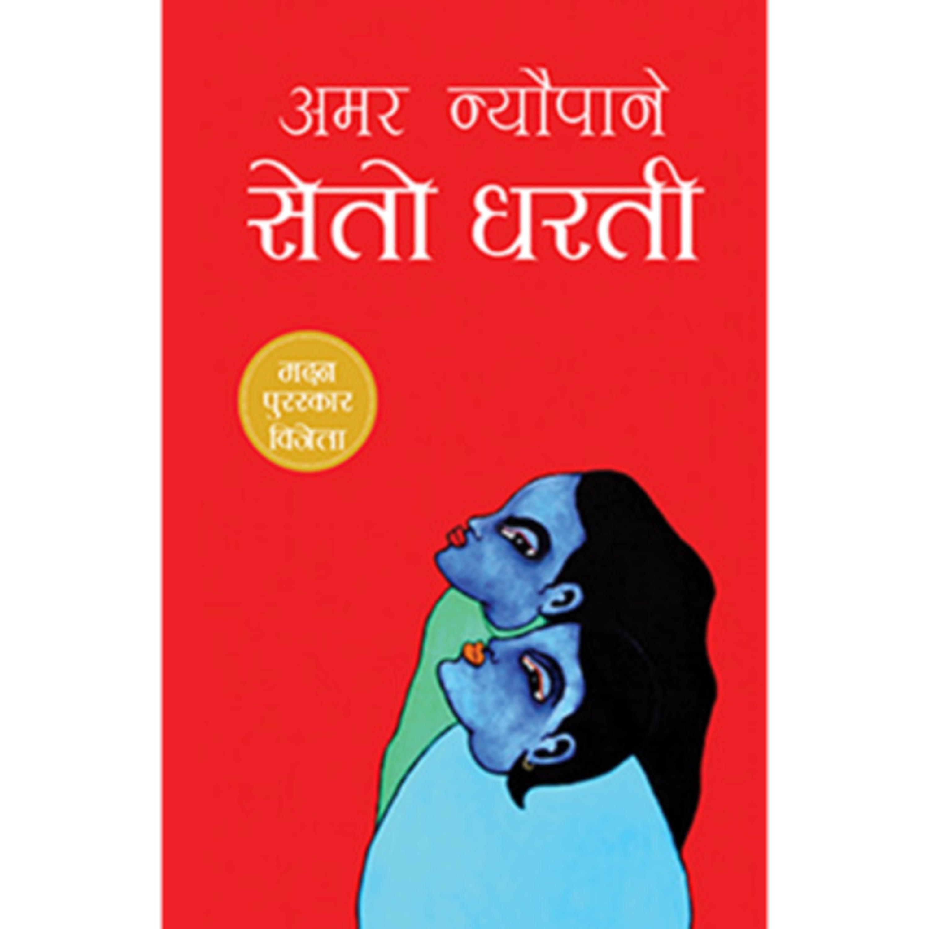 सेतो धरती [ SETO DHARATI ] || भाग 2 || AMAR NEUPANE || Achyut Ghimire  episode artwork
