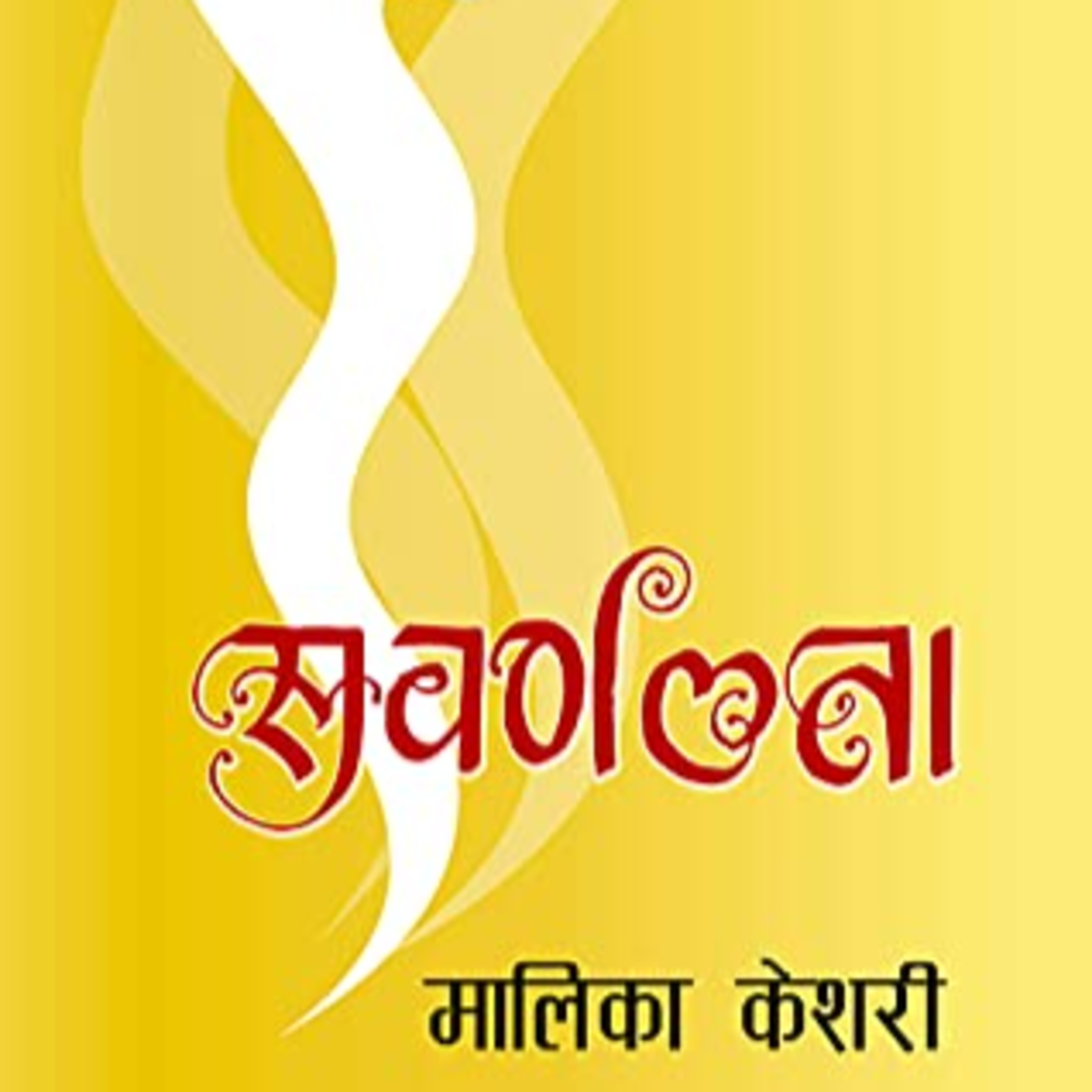 सुर्वणलता [ Subarnalata ] || मलिका केशरी [ Malika Keshari ] || Achyut Ghimire episode artwork
