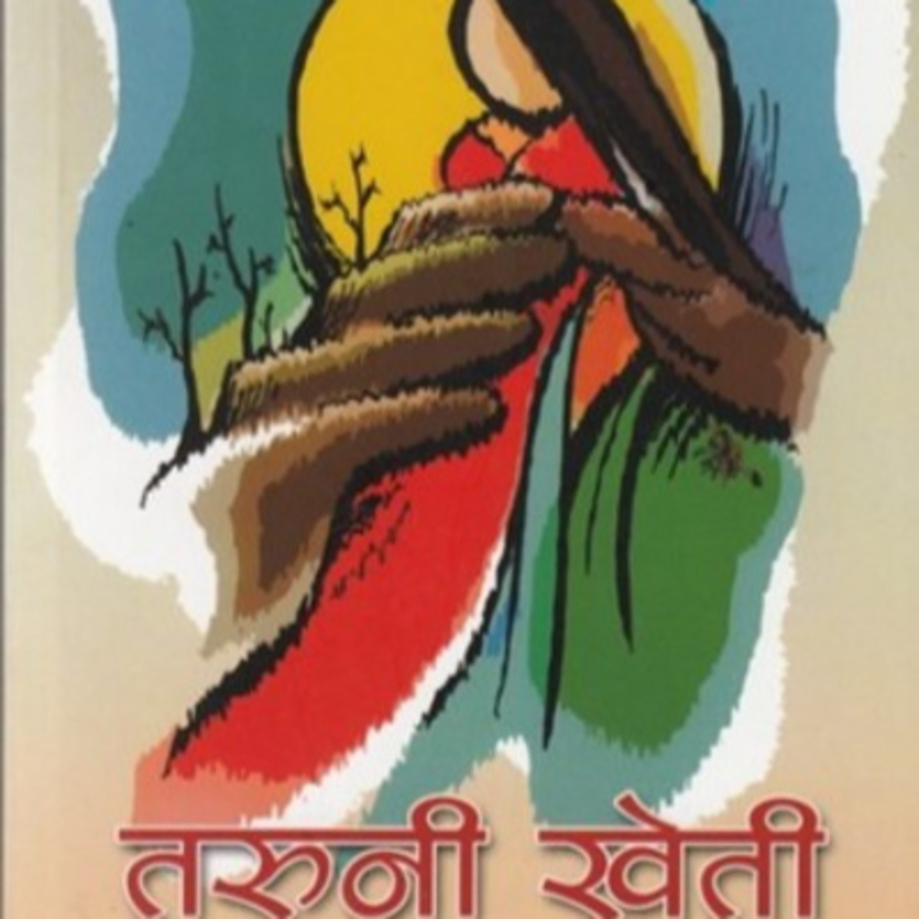 तरुनी खेती || TARUNI KHETI || Saru Bhakta Shrestha || सरु भक्त श्रेष्ठ || Achyut Ghimire episode artwork
