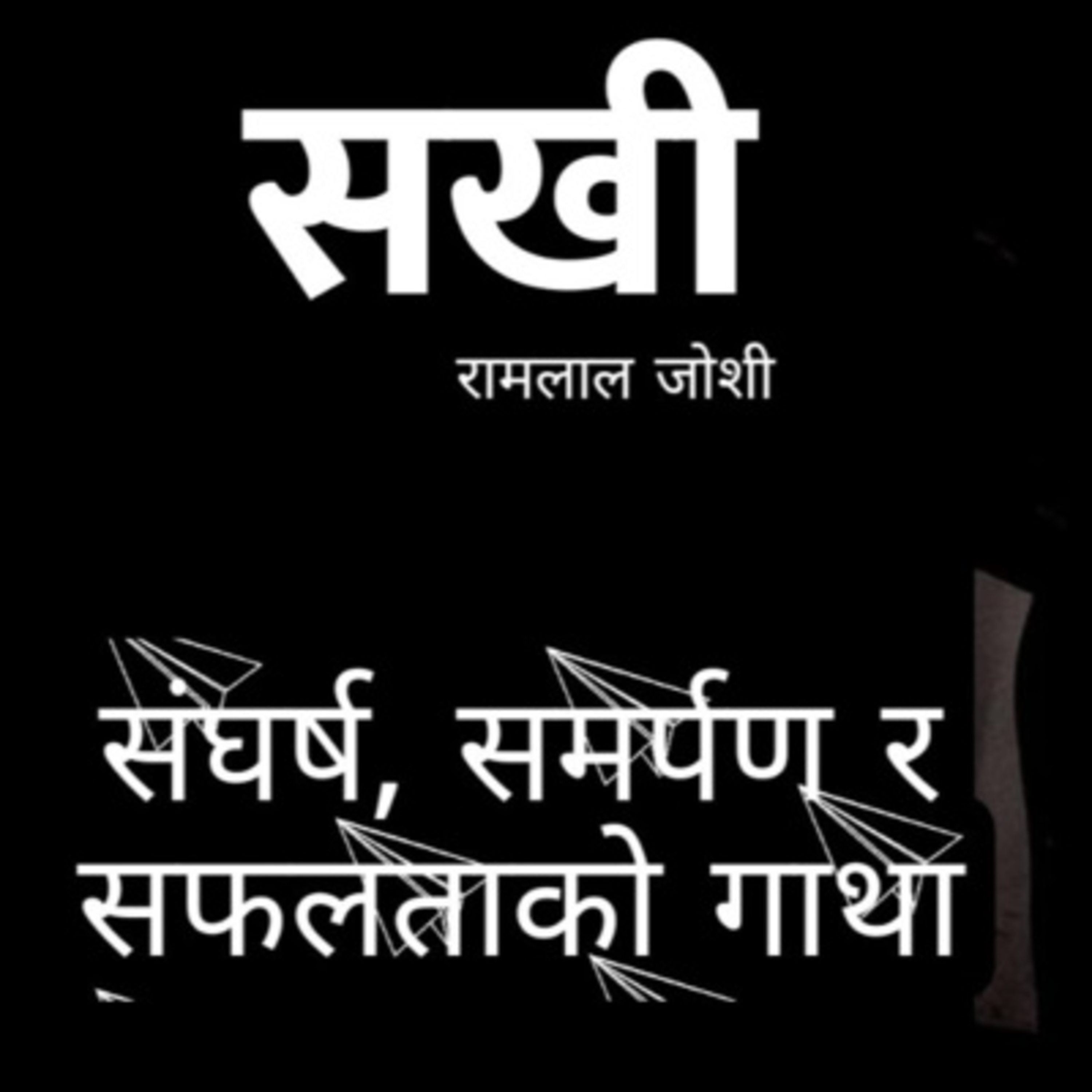 सखी [ Sakhi ] || रामलाल जोशी [ Ramlal Joshi ] || Achyut Ghimire  episode artwork