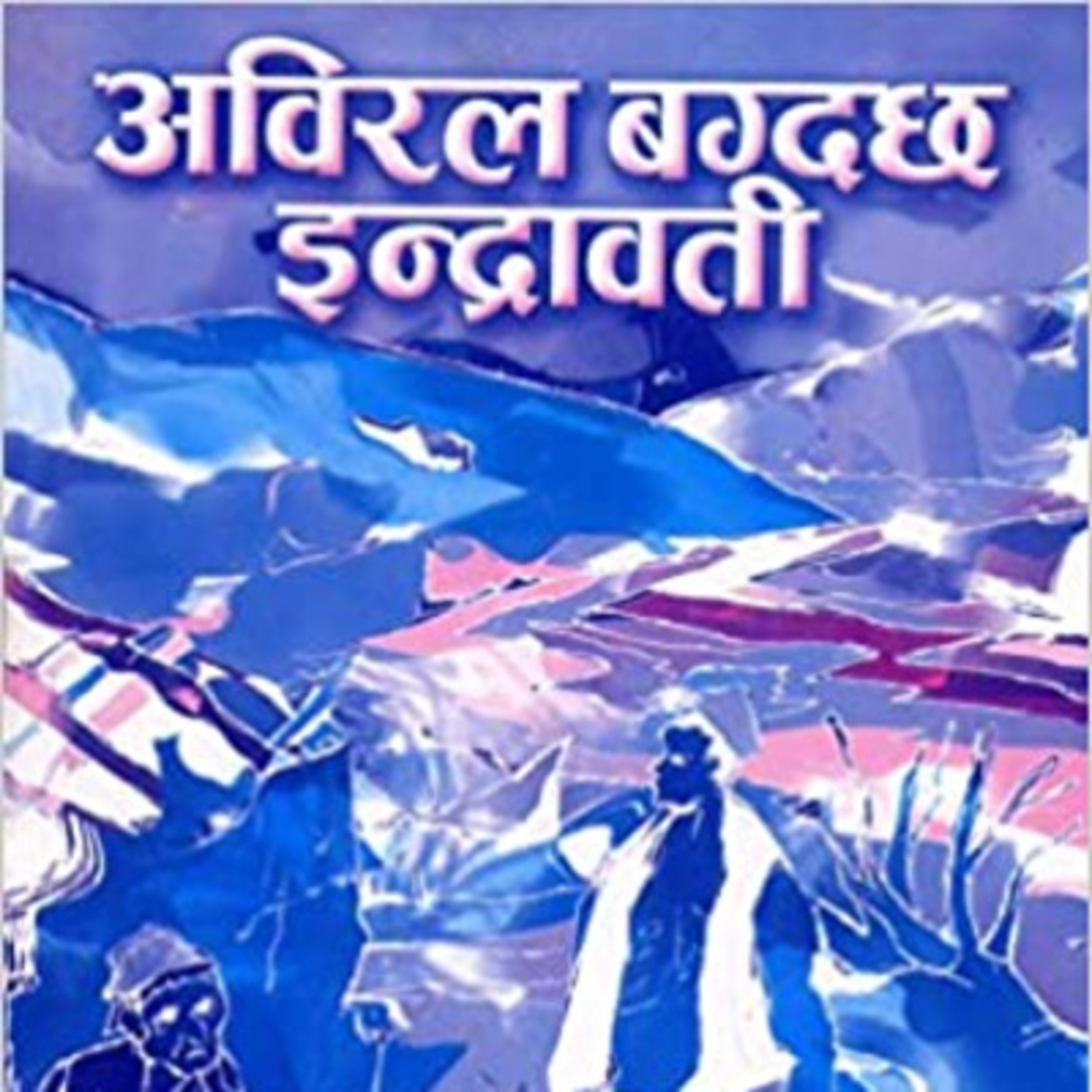 अविरल बग्दछ इन्द्रावती || भाग 1 ||ABIRAL BAGDACHHA INDRAWATI || रमेश विकल || Narrated by Khagendra Nepali  episode artwork
