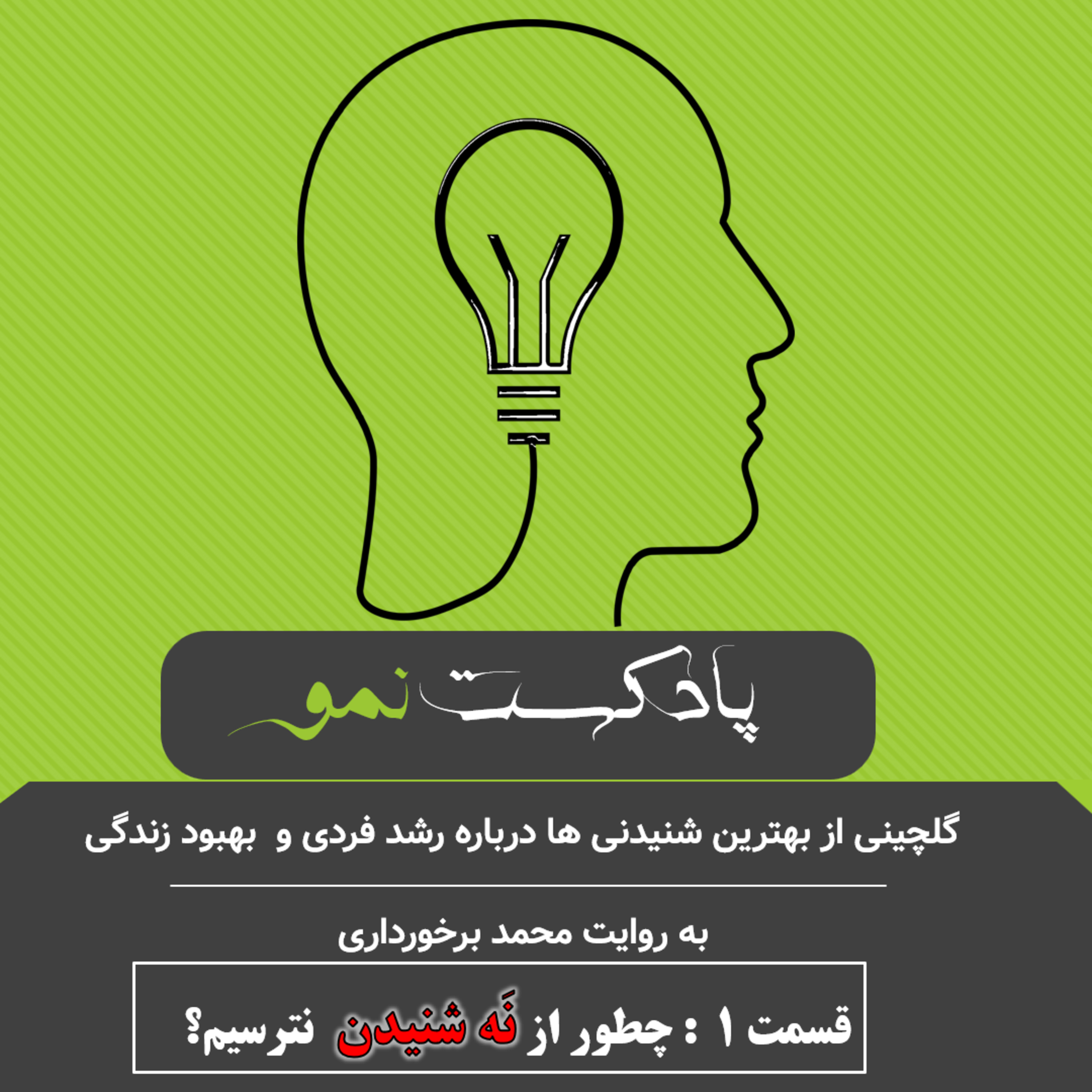 کاور پادکست نمو - قسمت 1 :چطور از نه شنیدن نترسیم؟