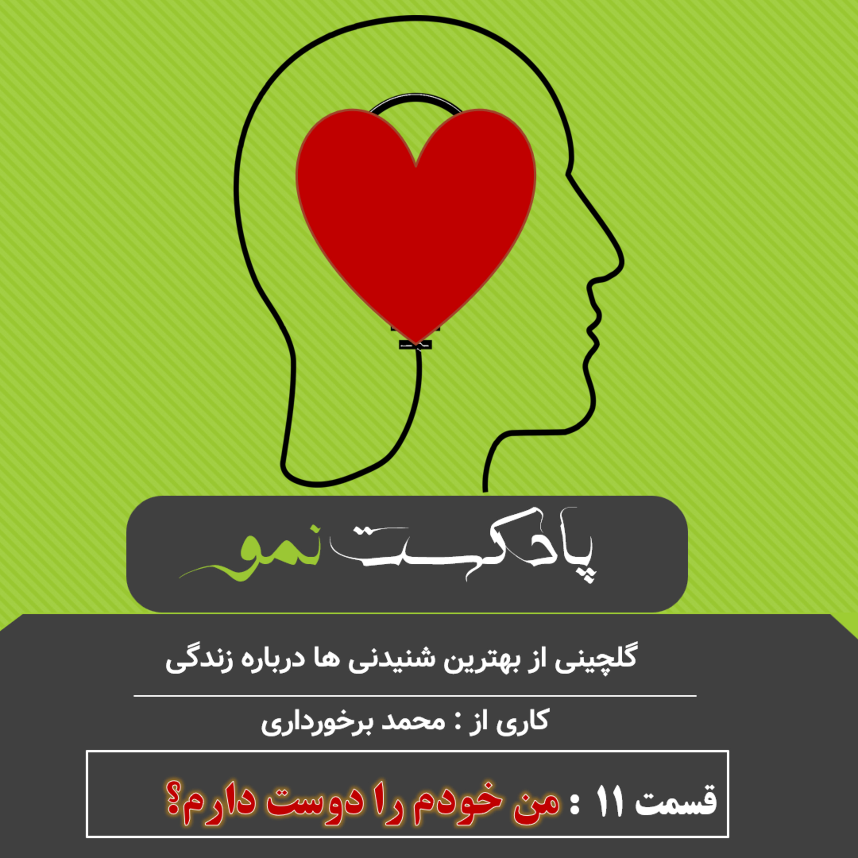 کاور پادکست نمو- قسمت 11: من خودم را دوست دارم