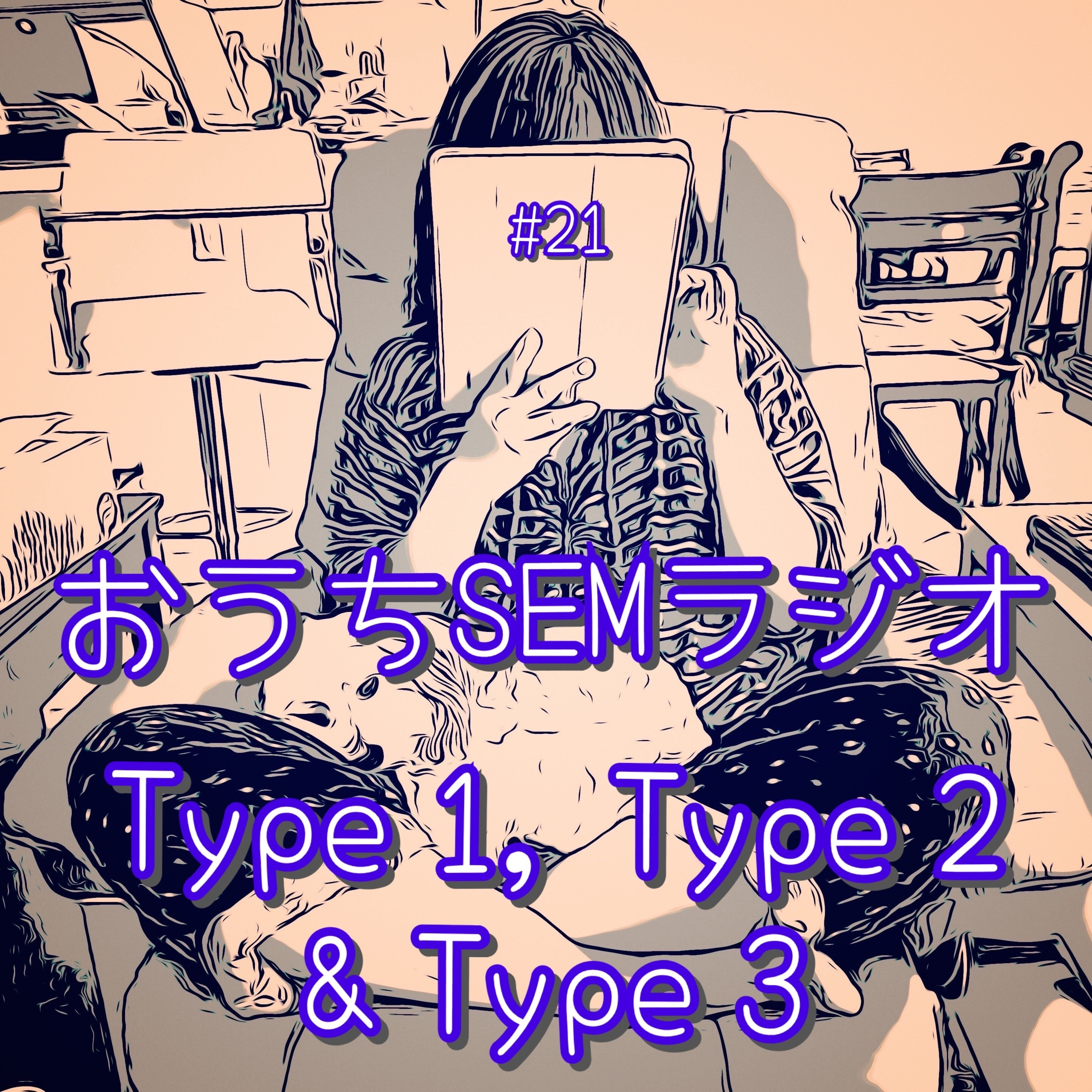 おうちSEMラジオ🫠ゆるゆる講座 #21 Type 1, Type 2, & Type 3 episode artwork
