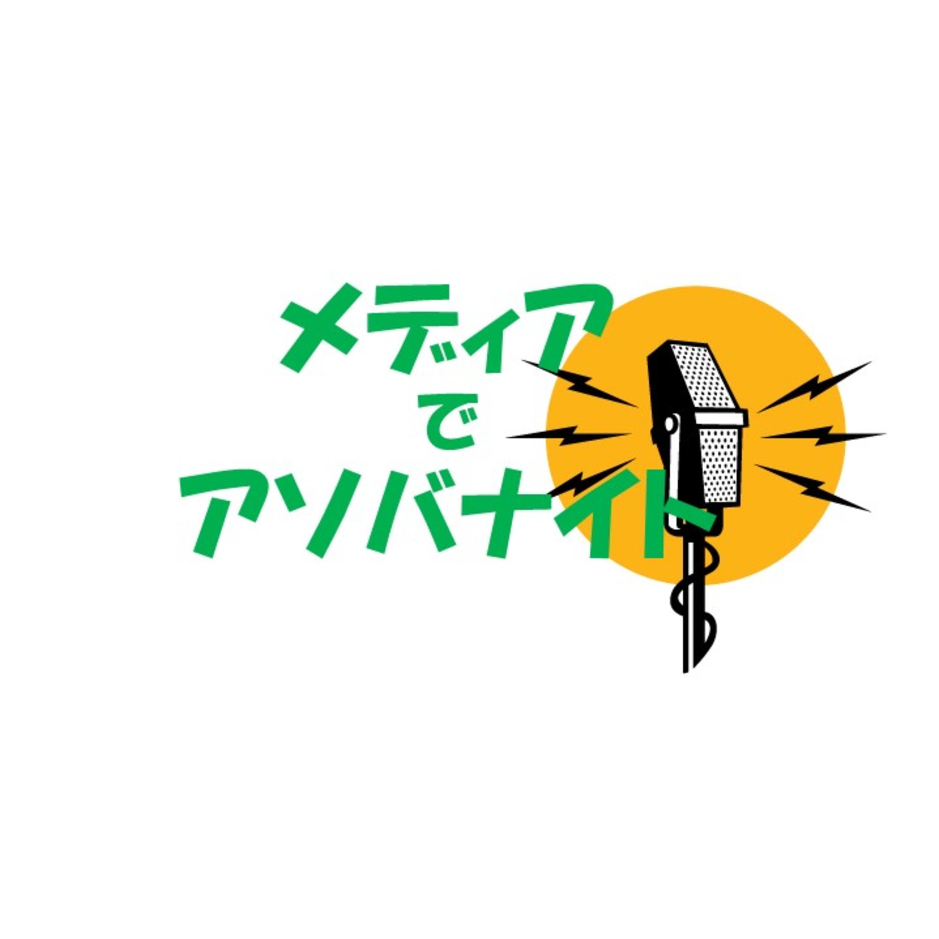 メディアでアソバナイト＃９ episode artwork