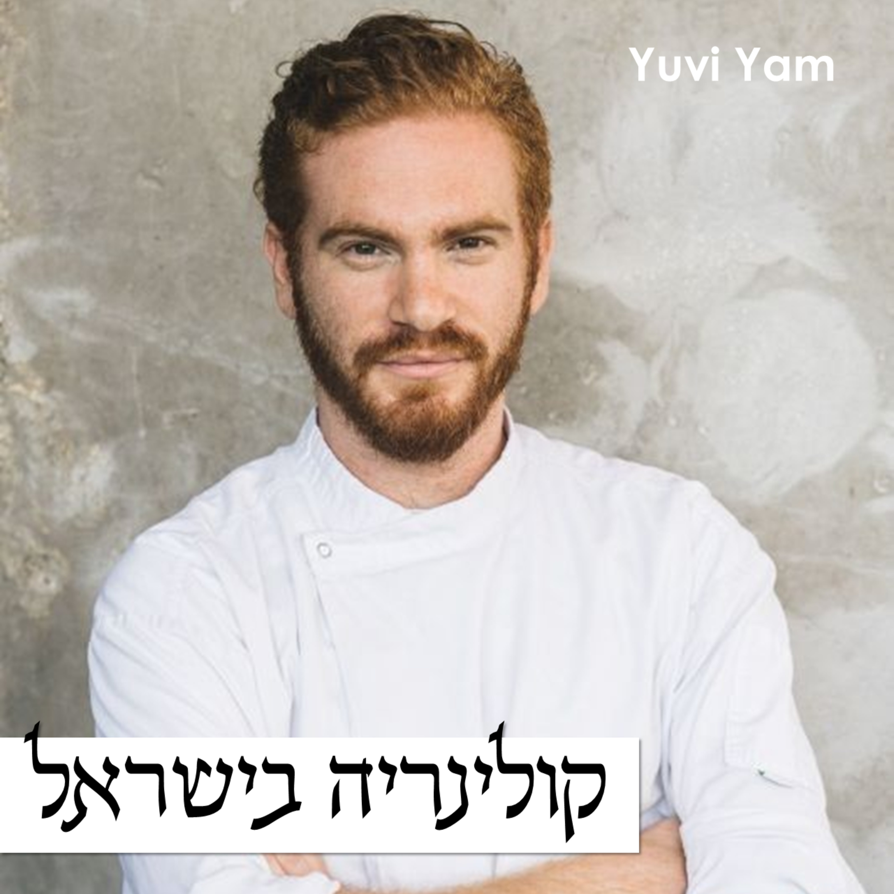 פרק 39 - השף קונדיטור עופר בן נתן | קונדיטוריה מצליחה לצד יצירתיות של קינוחי מסעדות episode artwork