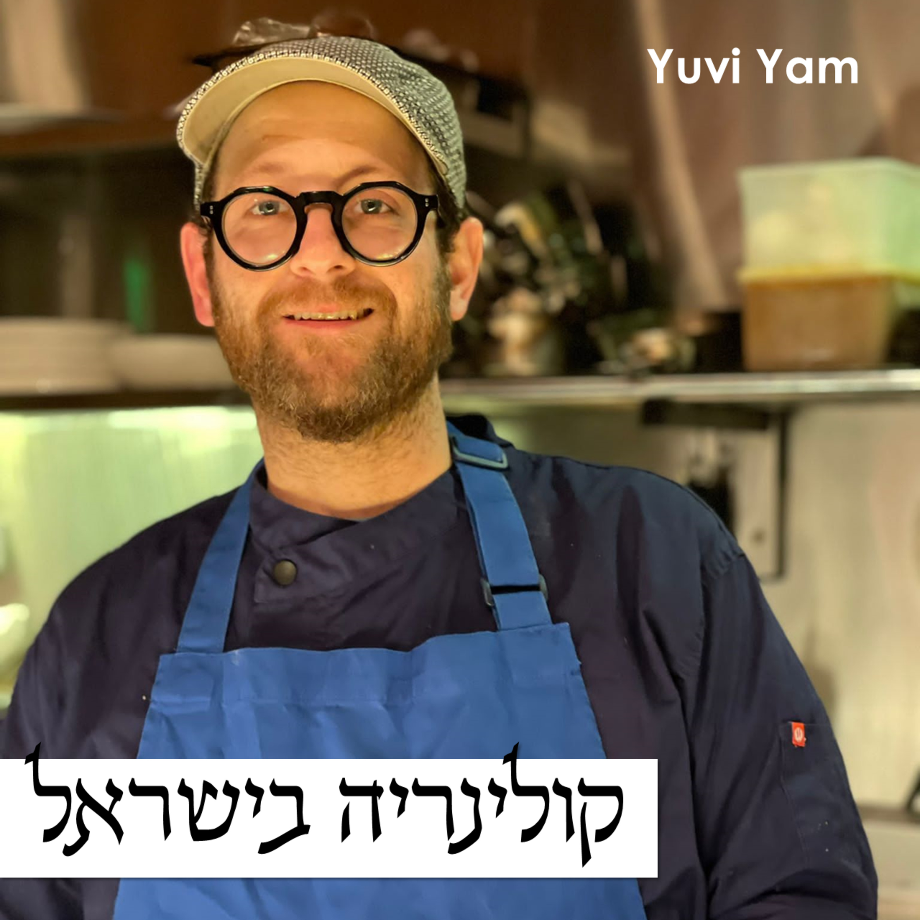 פרק 38 - השף בנצי ארבל | הדרך אל האושר episode artwork