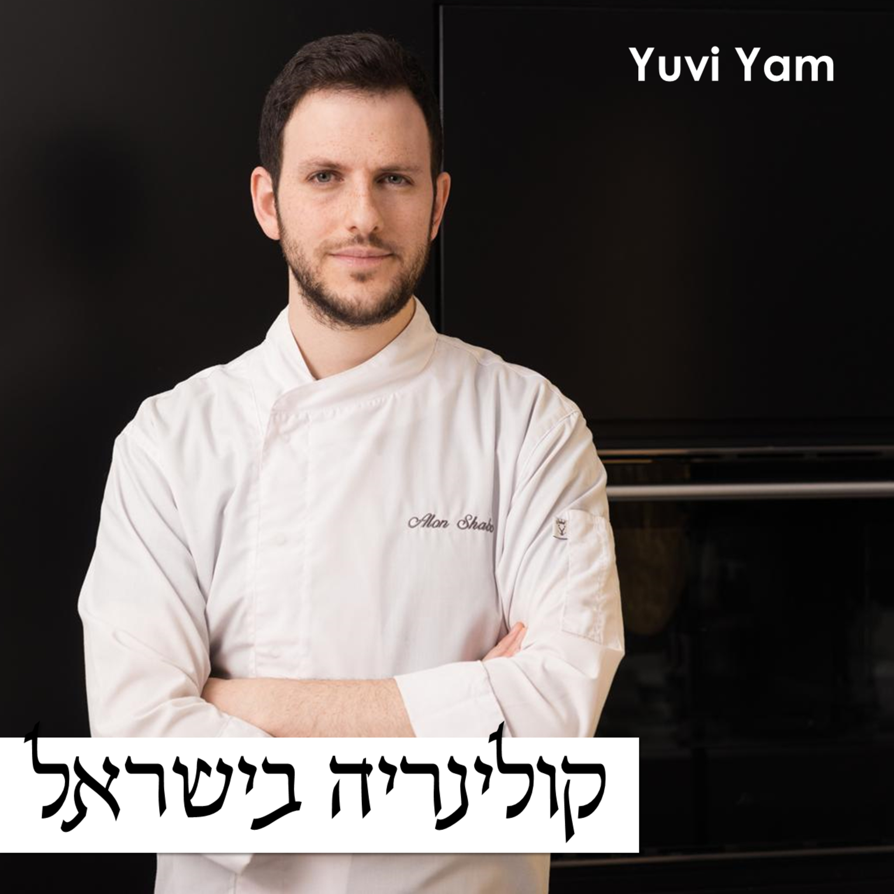 פרק 54 - השף קונדיטור אלון שבו | הדרך להקמת אימפריית קונדיטוריה episode artwork