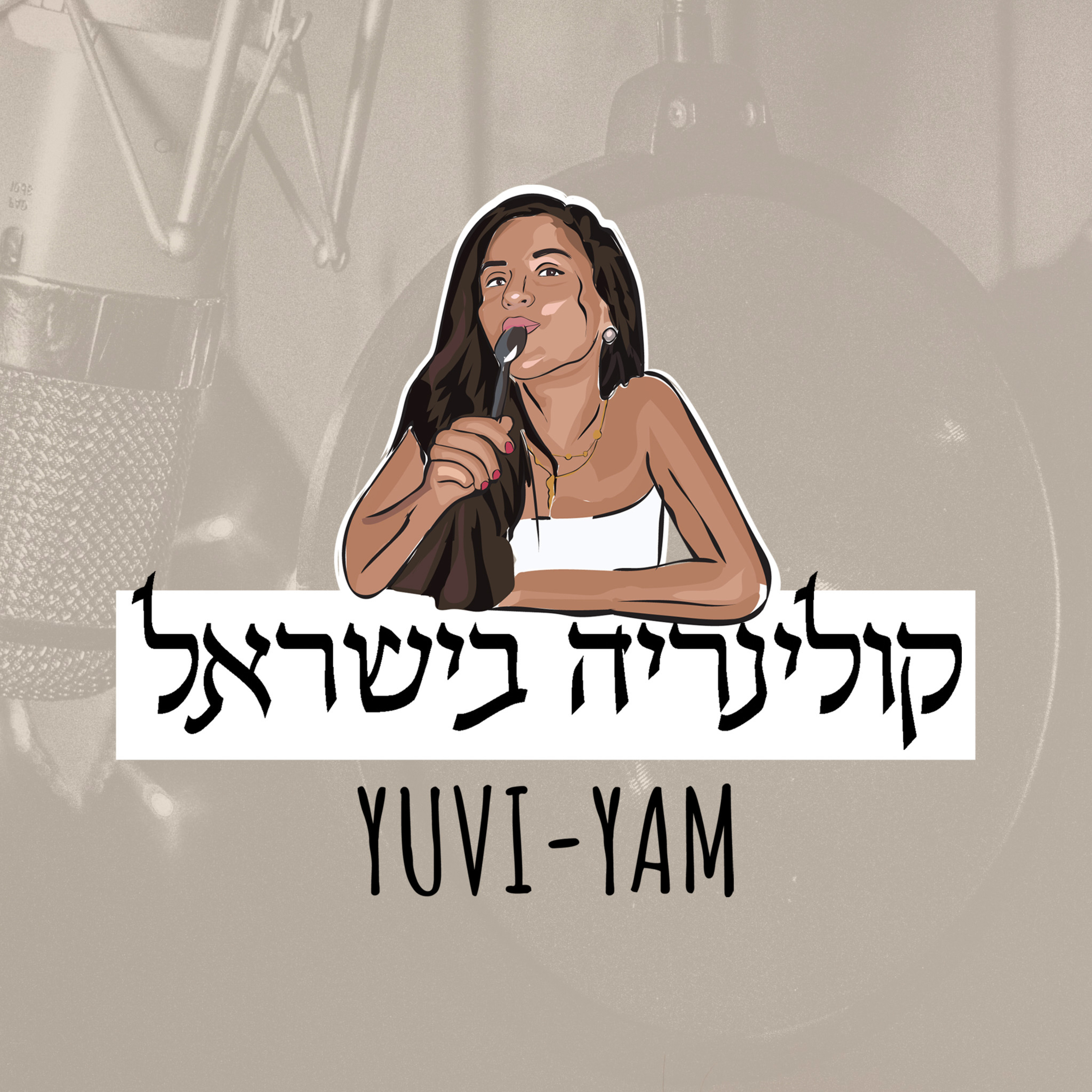 פרק 1 - הפודקאסט הראשון של יובי יאמ! מרגש! הצטרפו אלי לכל מה שחשוב לדעת על הקולינריה הישראלית episode artwork
