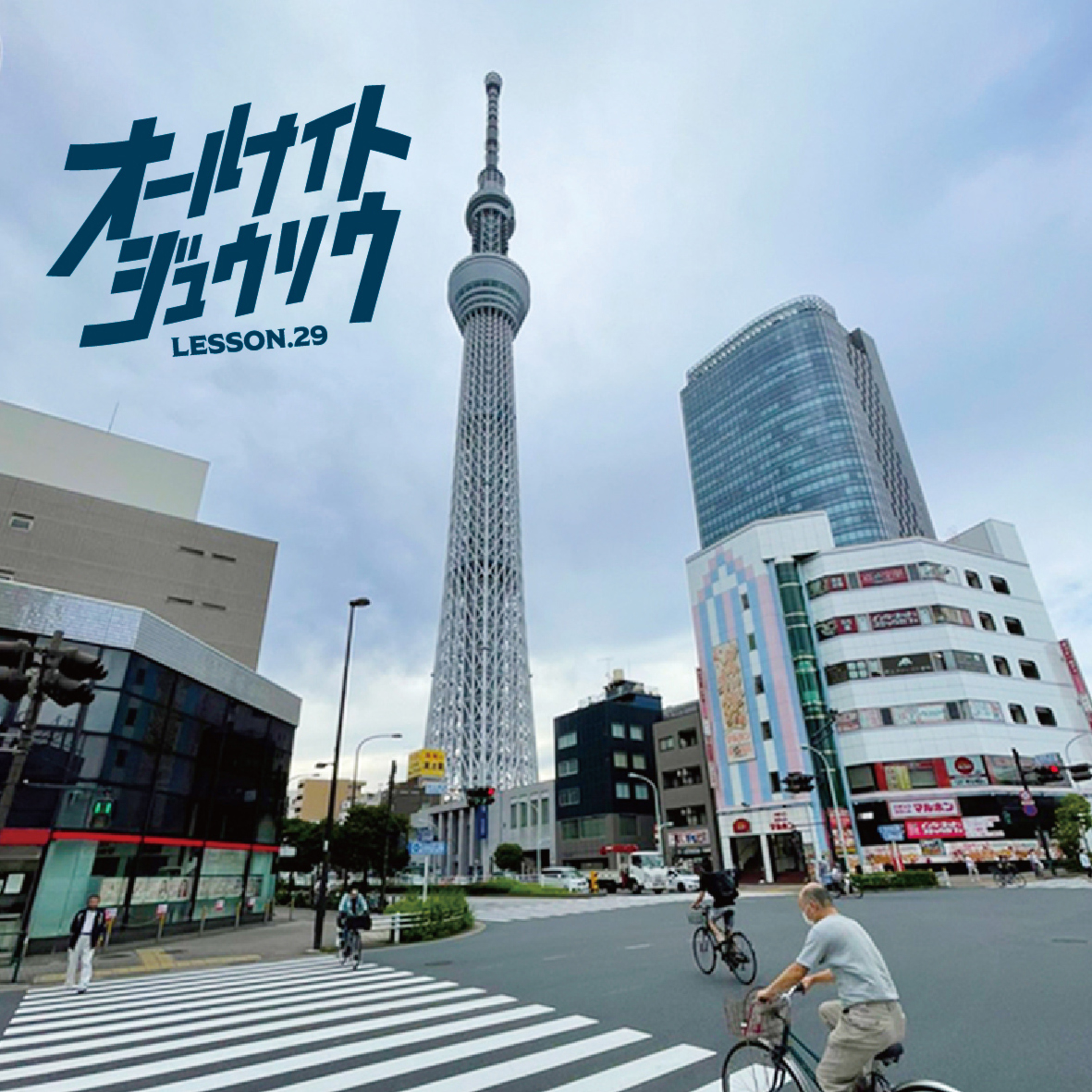 Lesson 29 「夢で逢えたら 」 Supreme / 病院嫌い / 東京2022  episode artwork