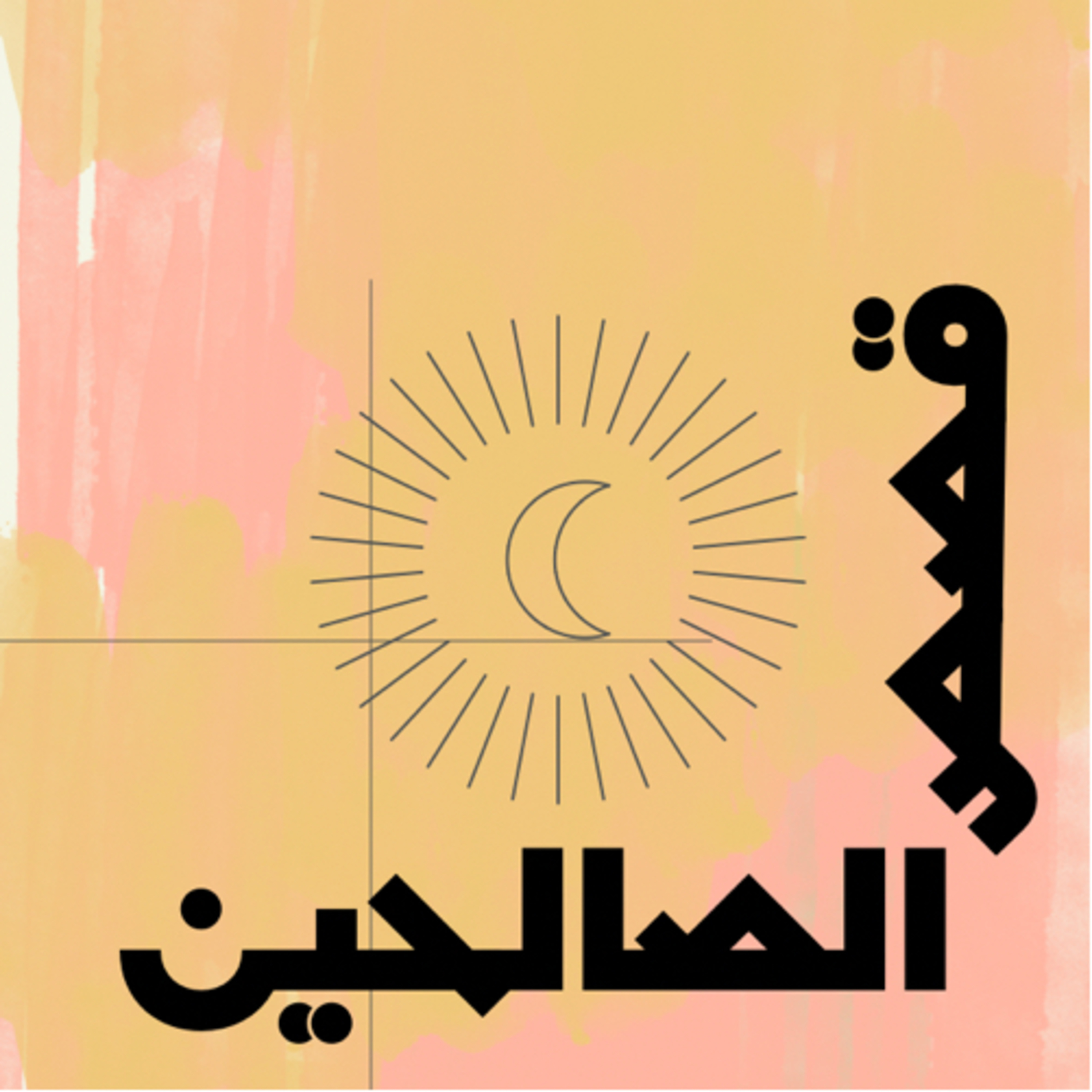 | الفضل بن عمرو بن حماد | episode artwork