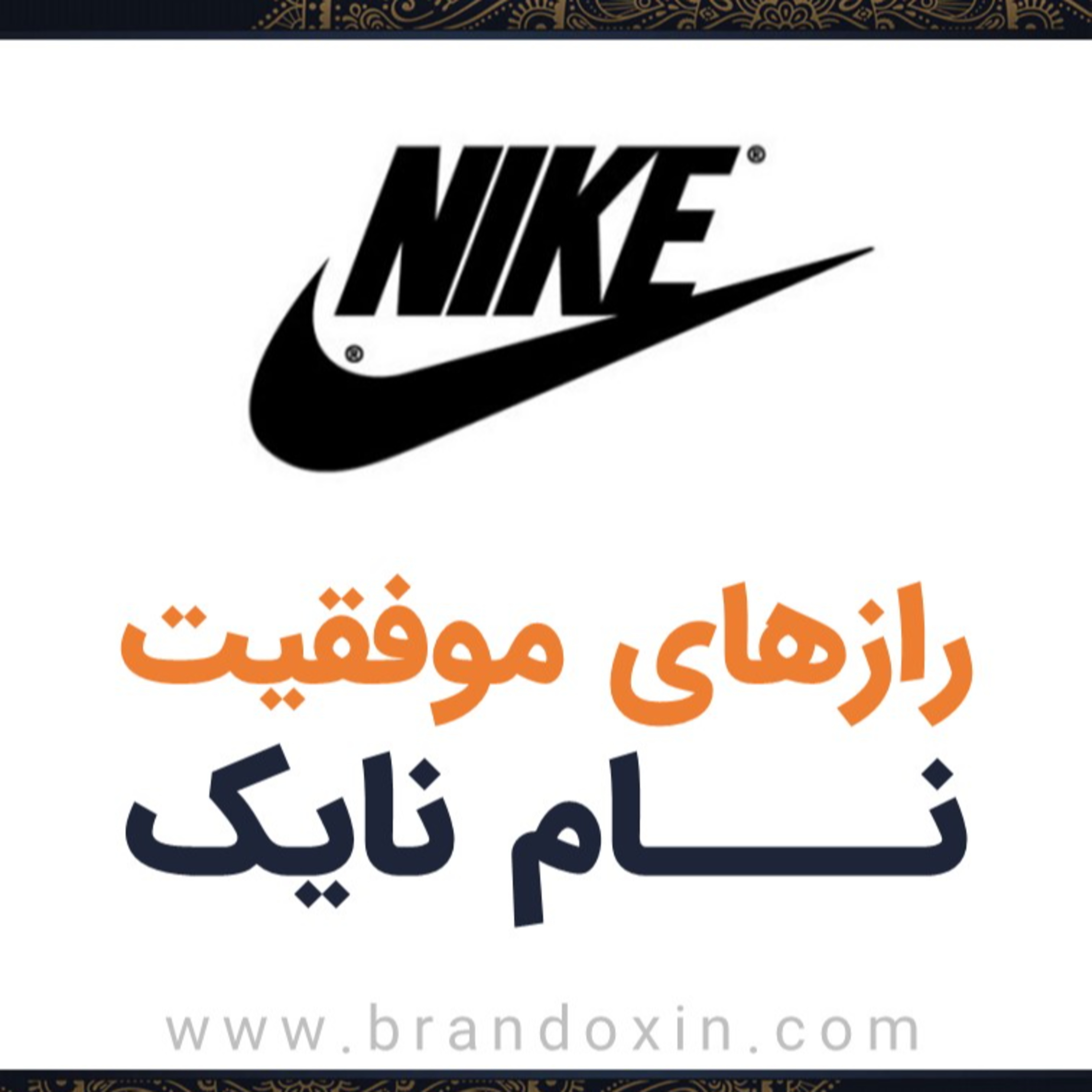 کاور راز موفقیت برند نایکی