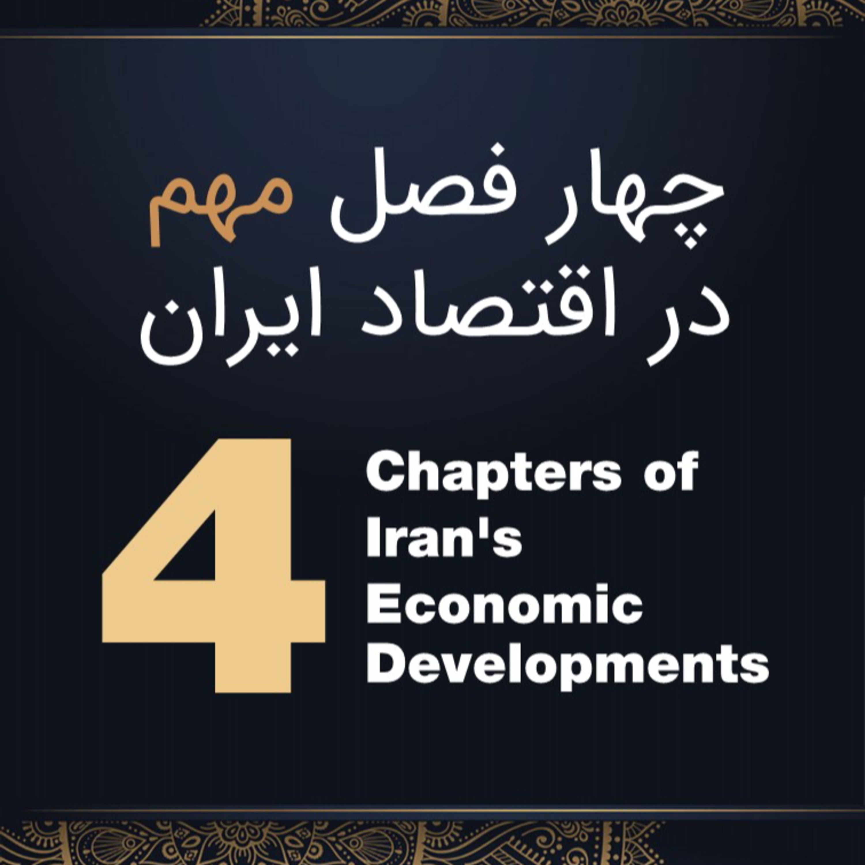 کاور راز پنهان اقتصاد ایران