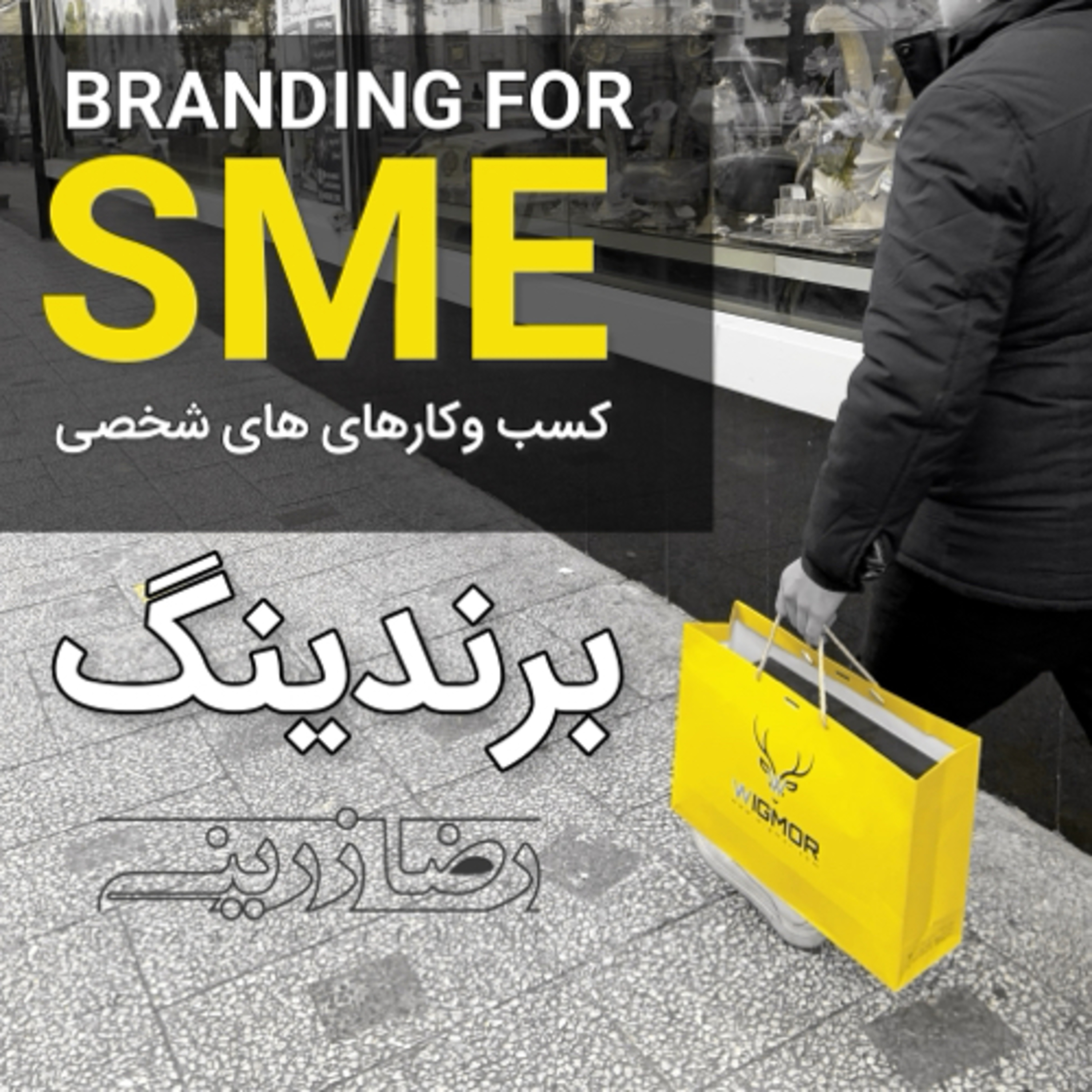 کاور آموزش گام به گام برندسازی 5/7