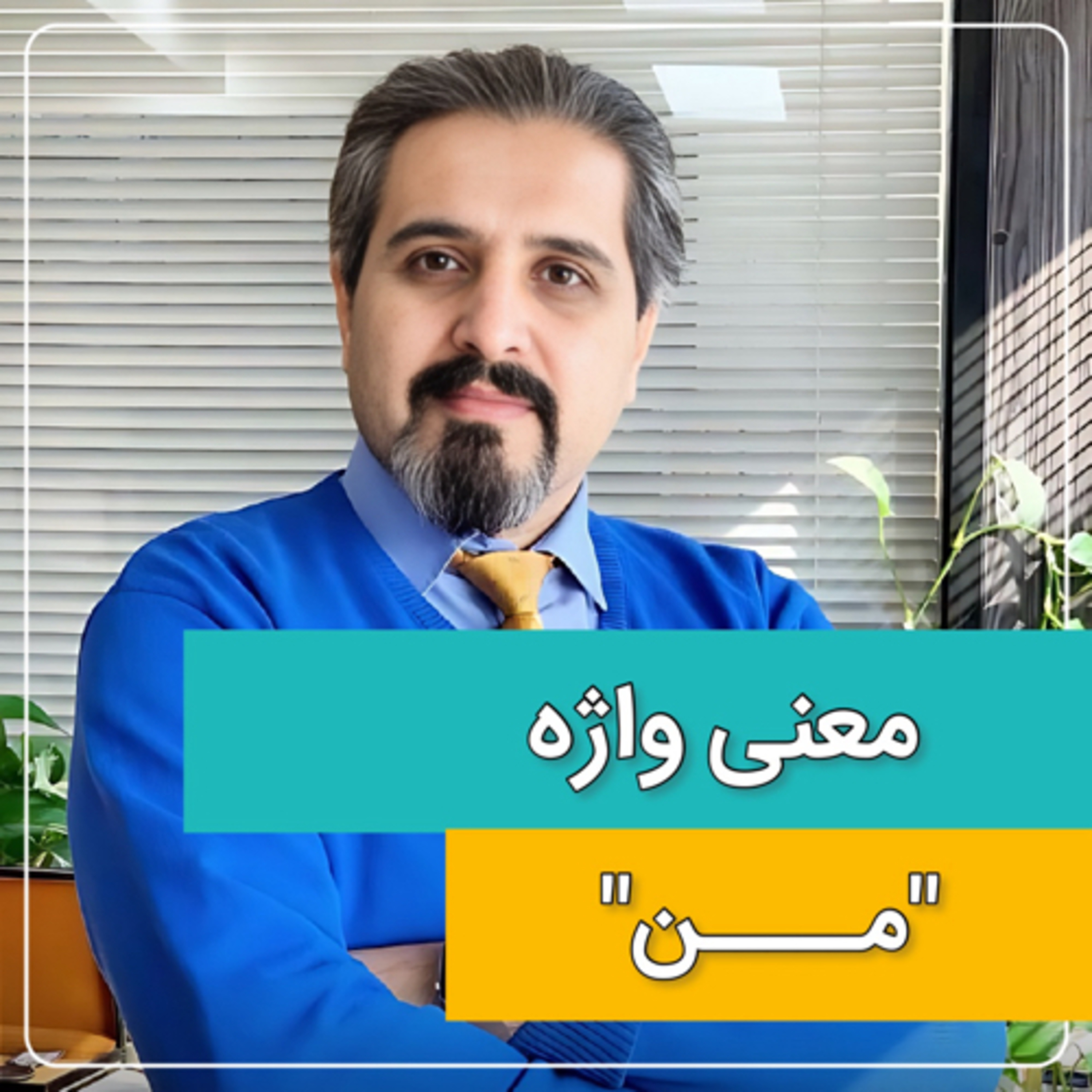کاور معنی کلمه "من" میدونی؟