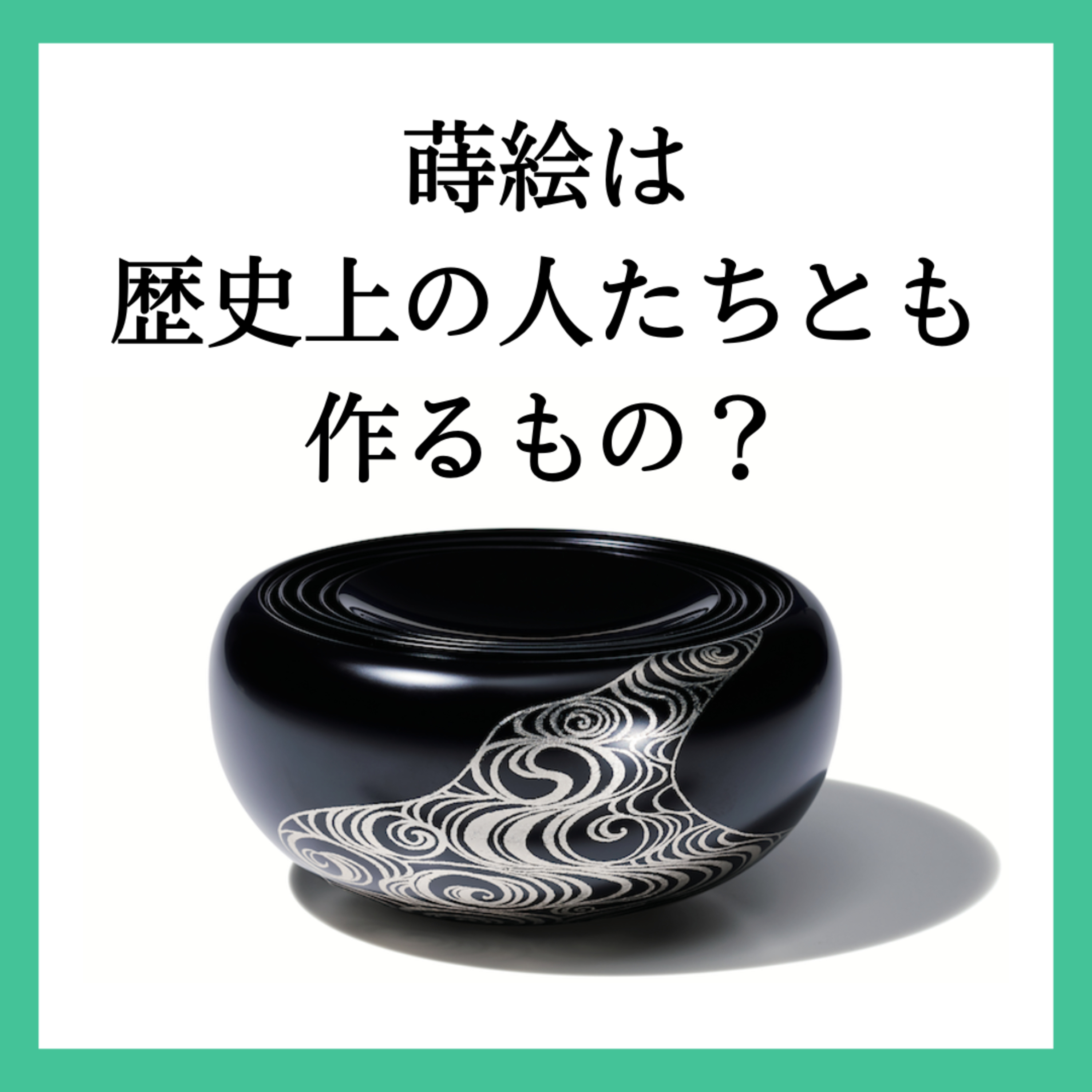 目指すのは理解ではなく共感？蒔絵をよむと日本文化の特徴が見えてくる！