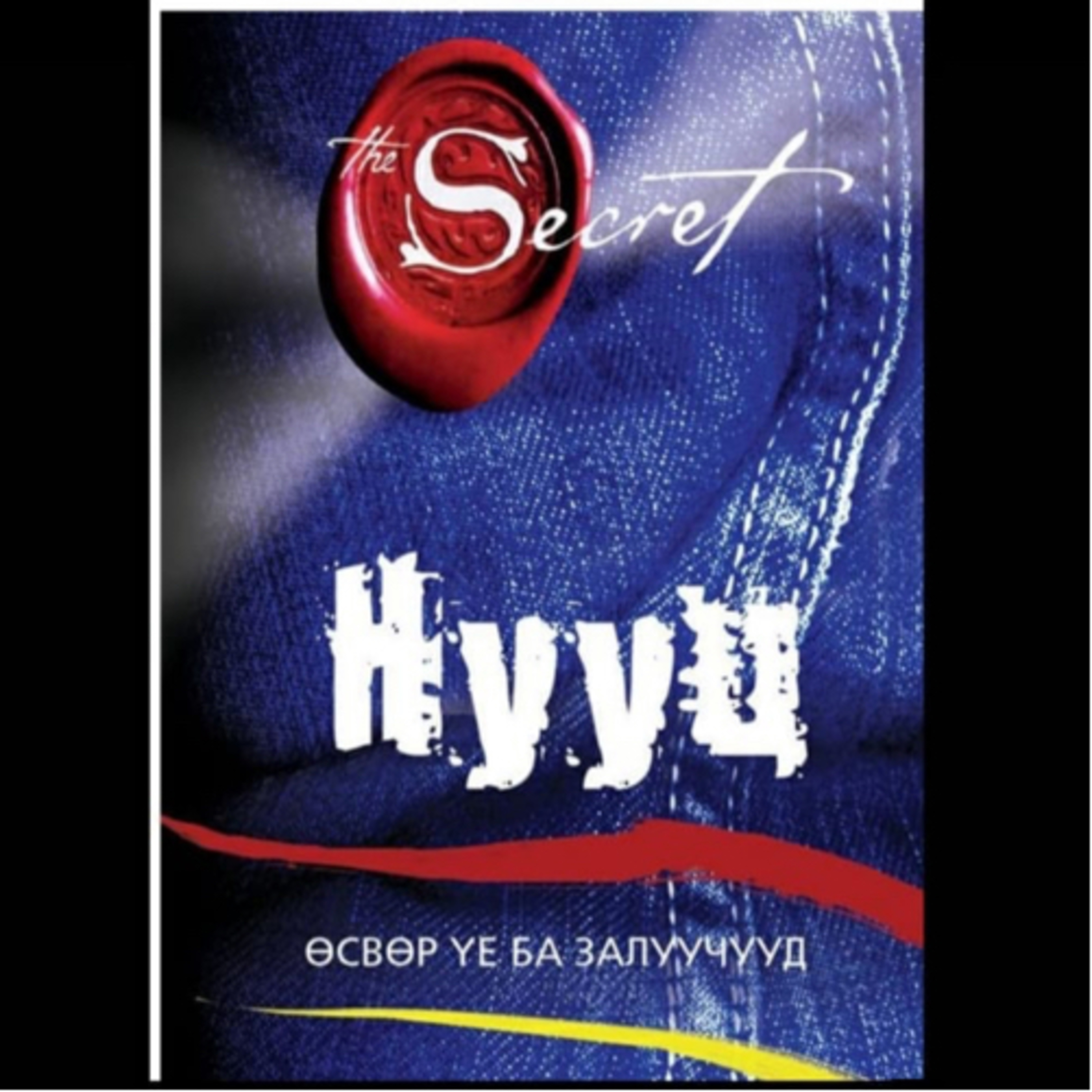 Амьдралын нууц #10 Төгсөв episode artwork