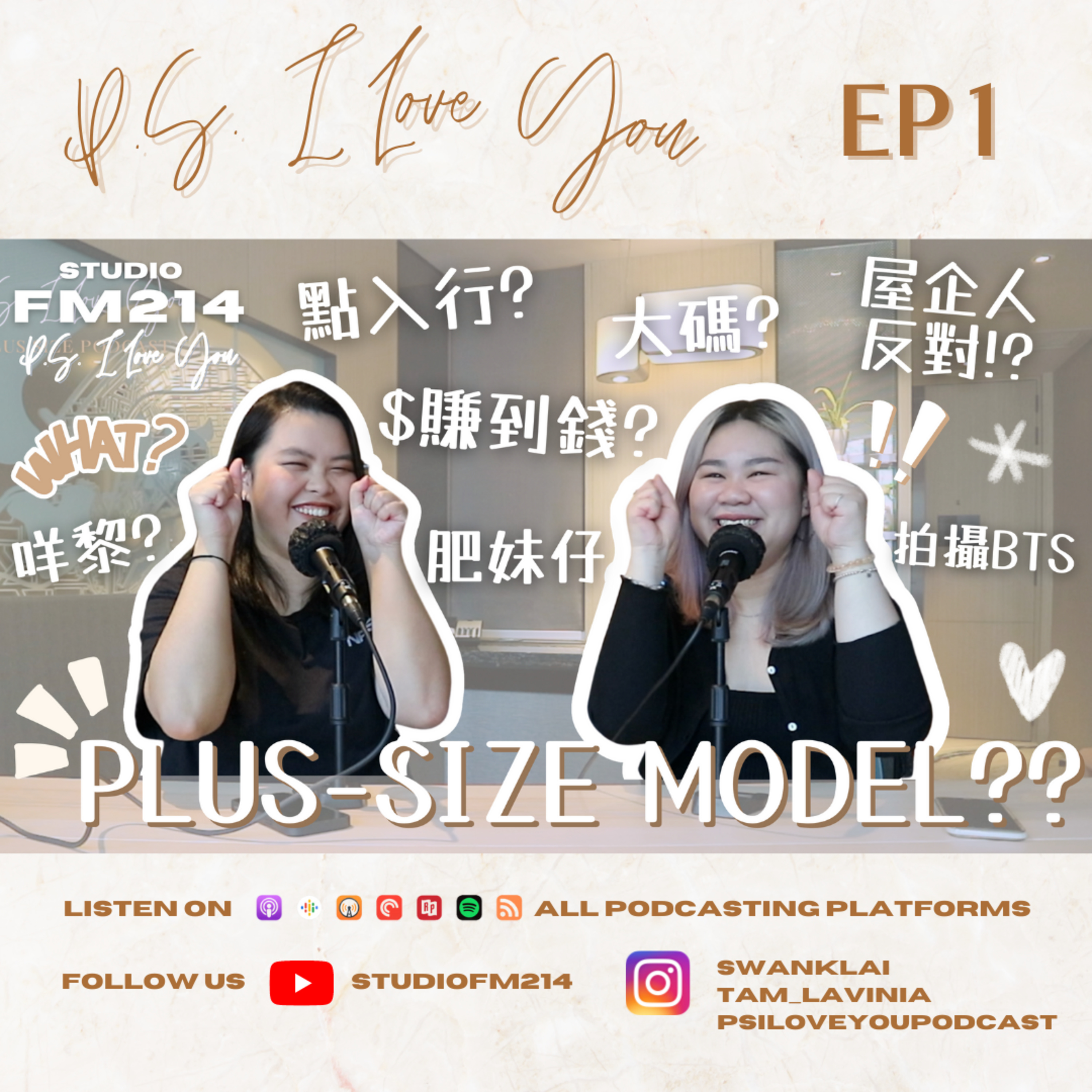第一集 PLUS SIZE MODEL? 咩黎? 點入行？$賺到錢?