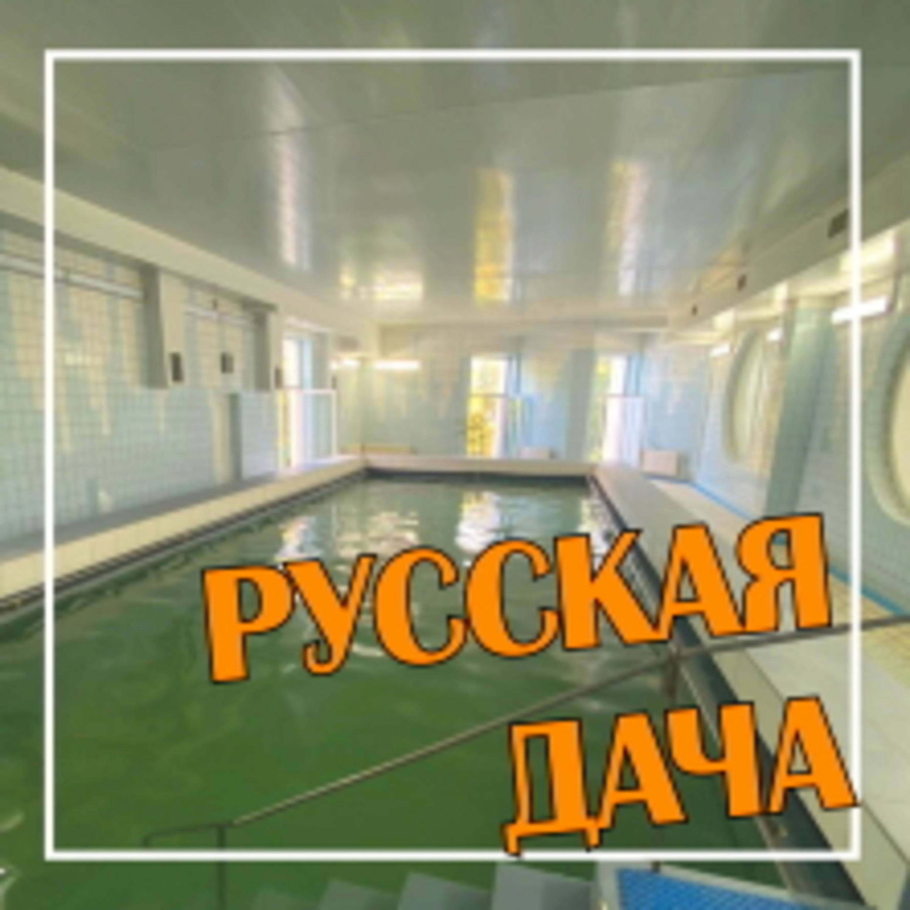 313. Отдыхаем в санатории