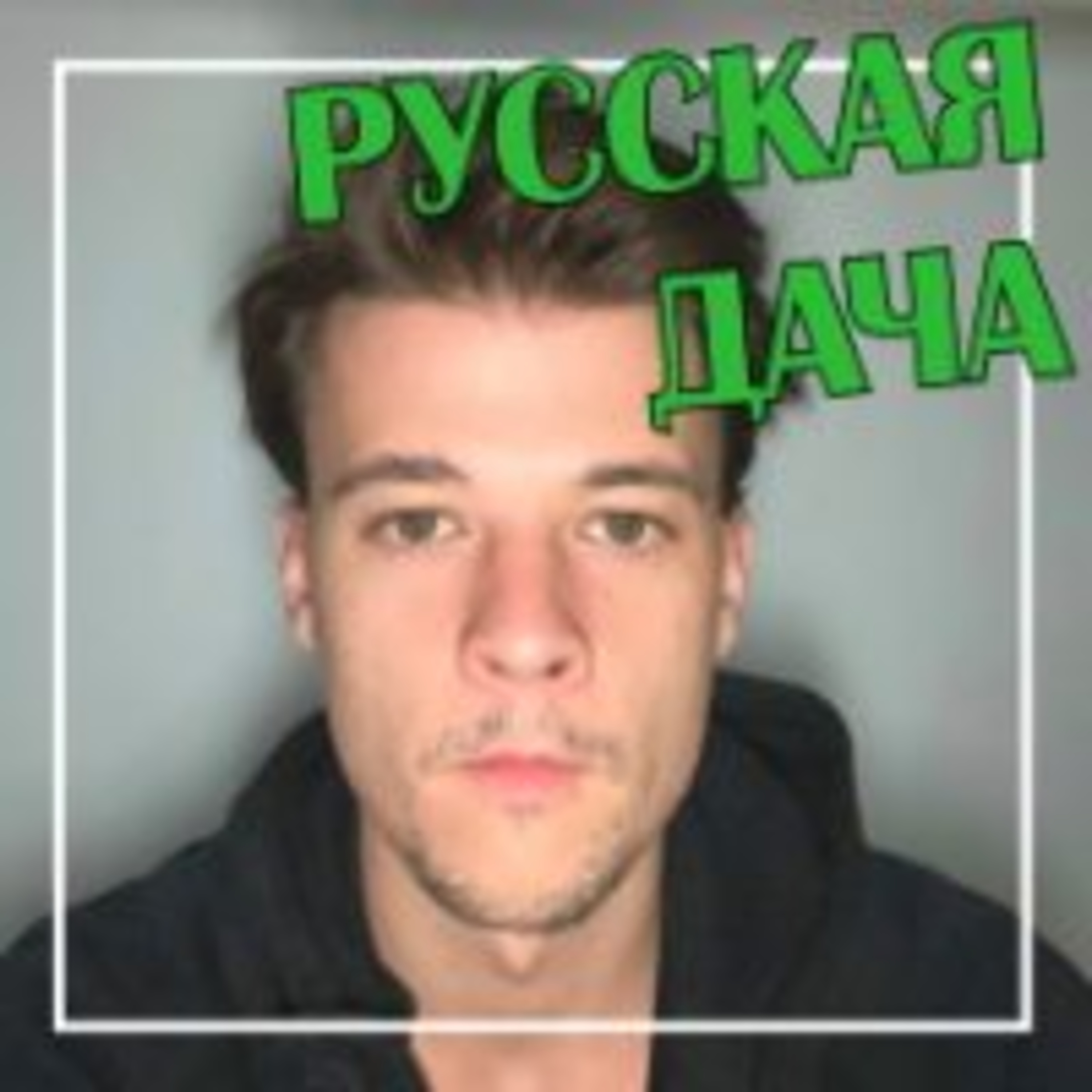 311. Жизнь в Сибири Артём Назаров