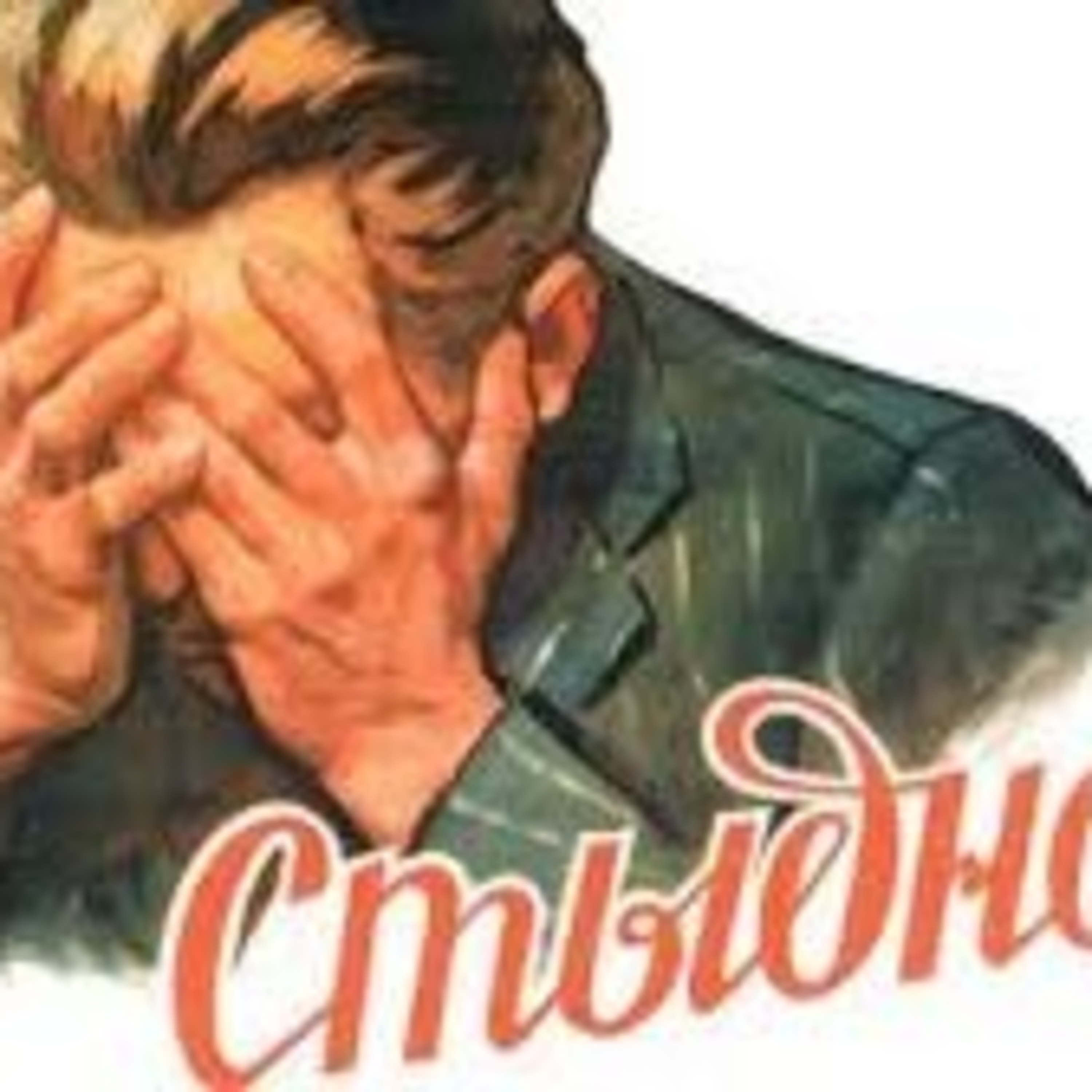 14. Мне так стыдно